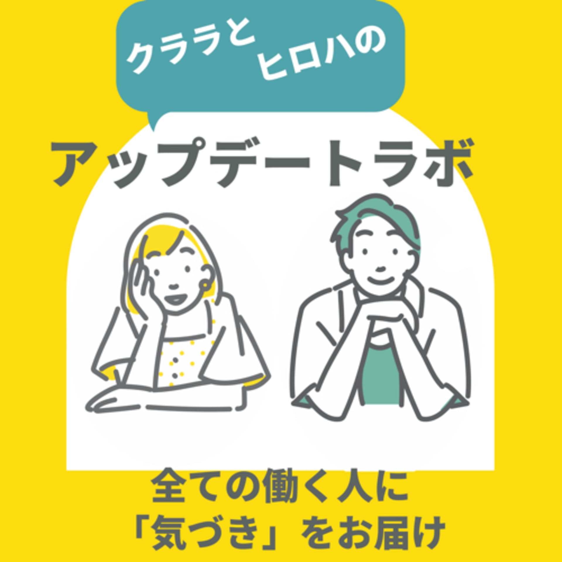 クララとヒロハのアップデートラボ - Podcasts