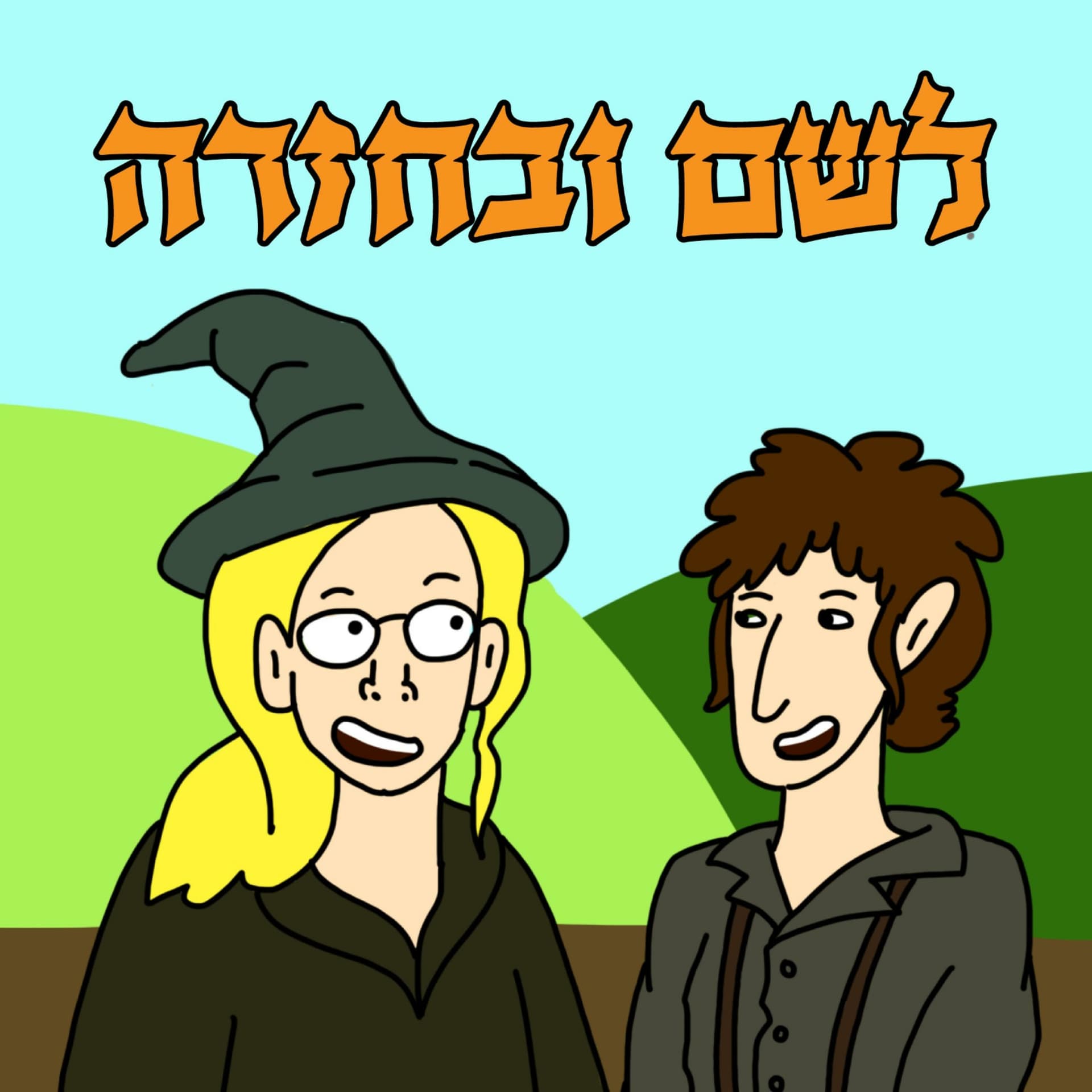 לשם ובחזרה - Podcasts