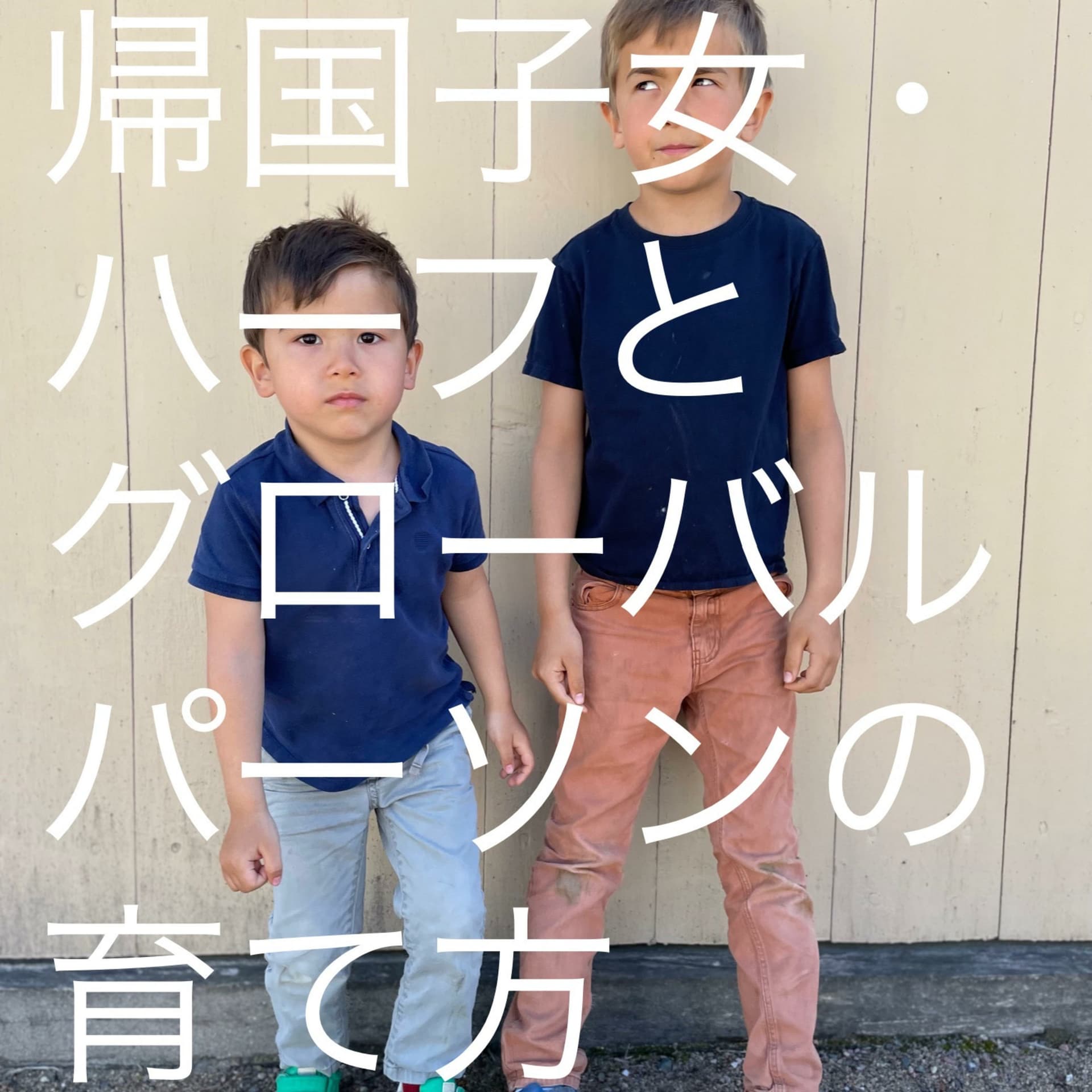 帰国子女・ハーフとグローバルパーソンの育て方 - Podcasts