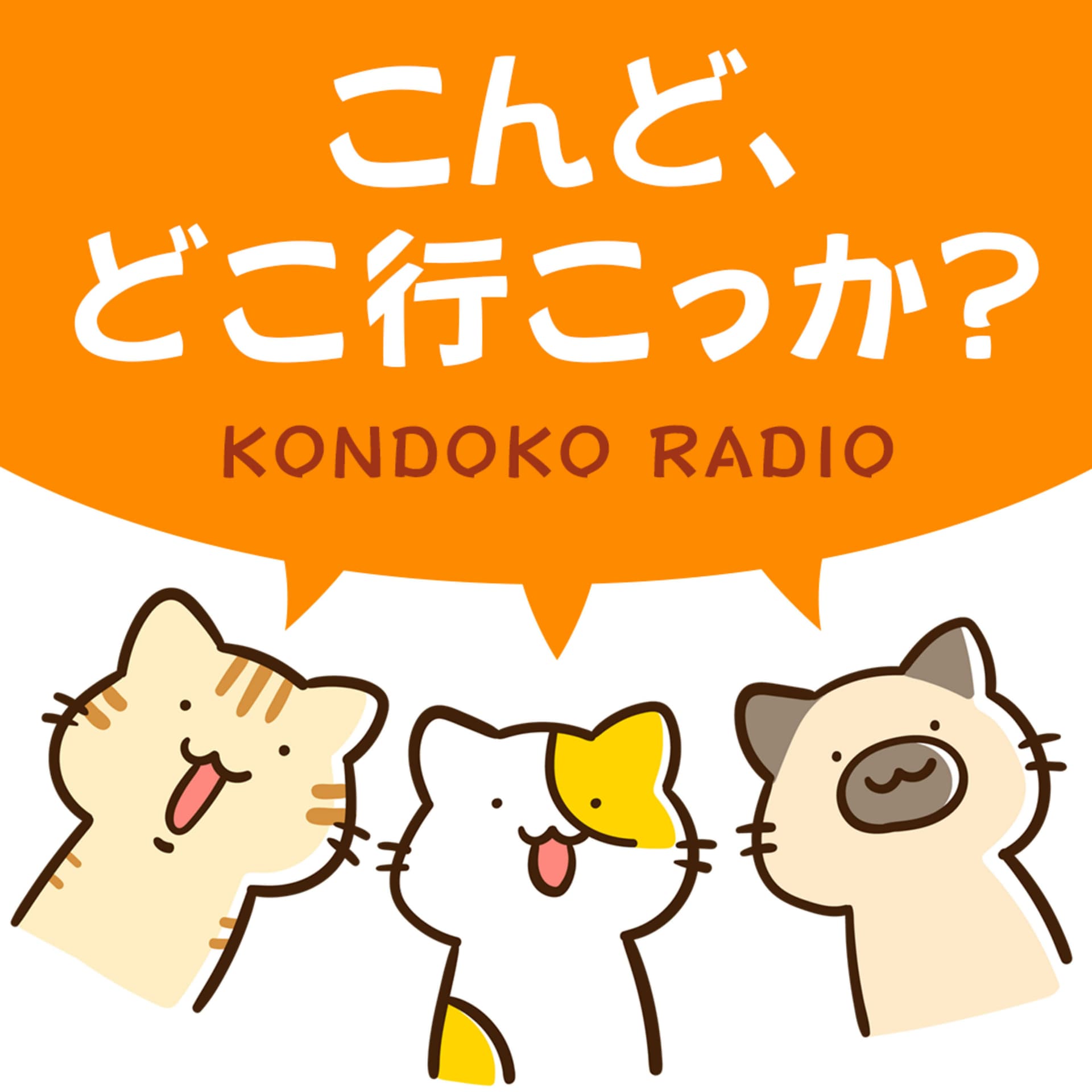 こんどこラジオ - ポッドキャスト