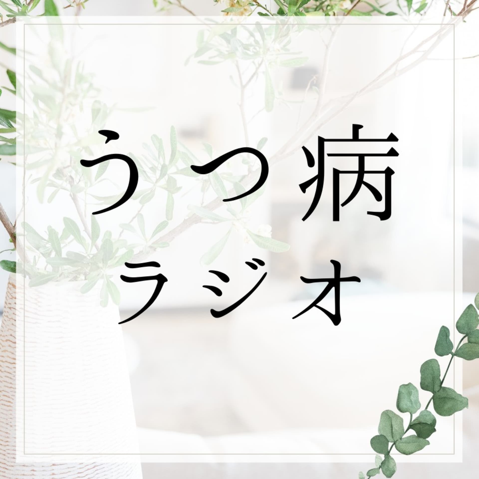うつ病ラジオ(うつラジ) - Podcastler