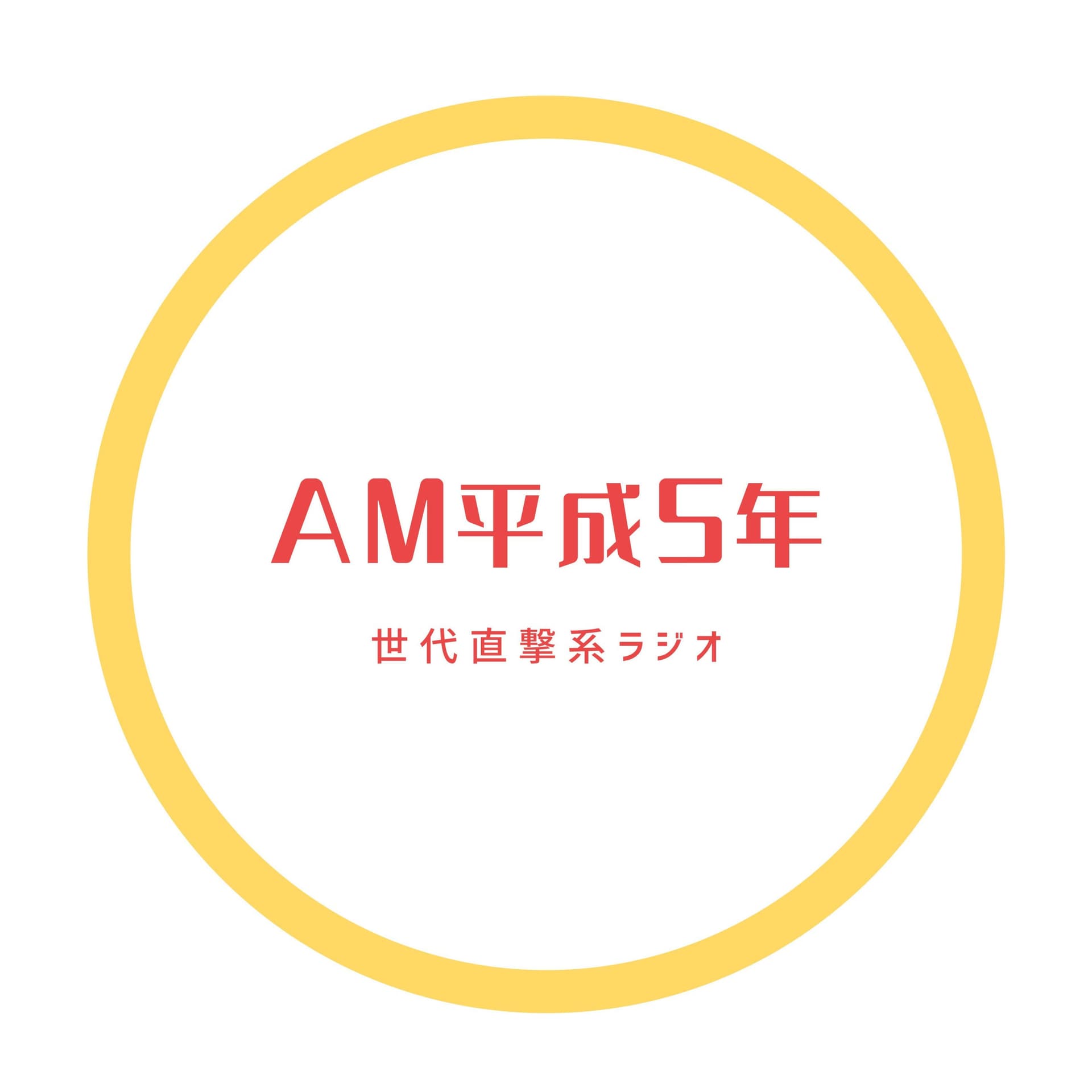 AM平成5年 - Podcasts