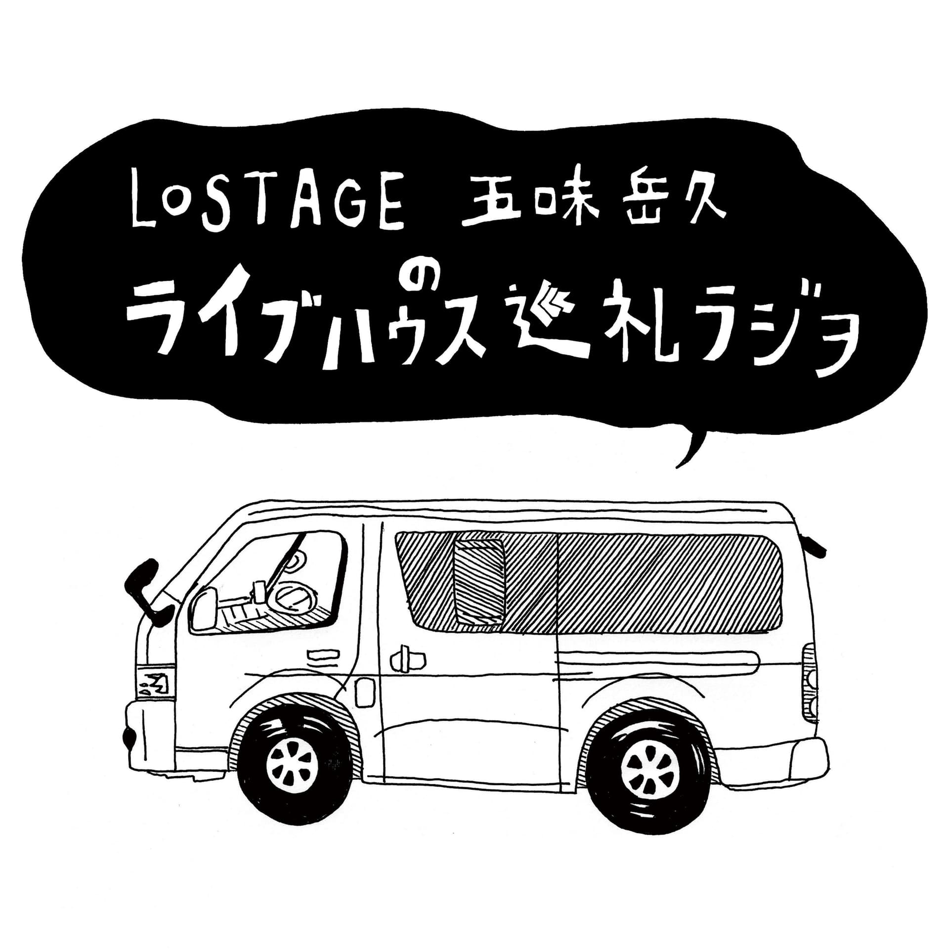 LOSTAGE五味岳久のライブハウス巡礼ラジヲ - ポッドキャスト