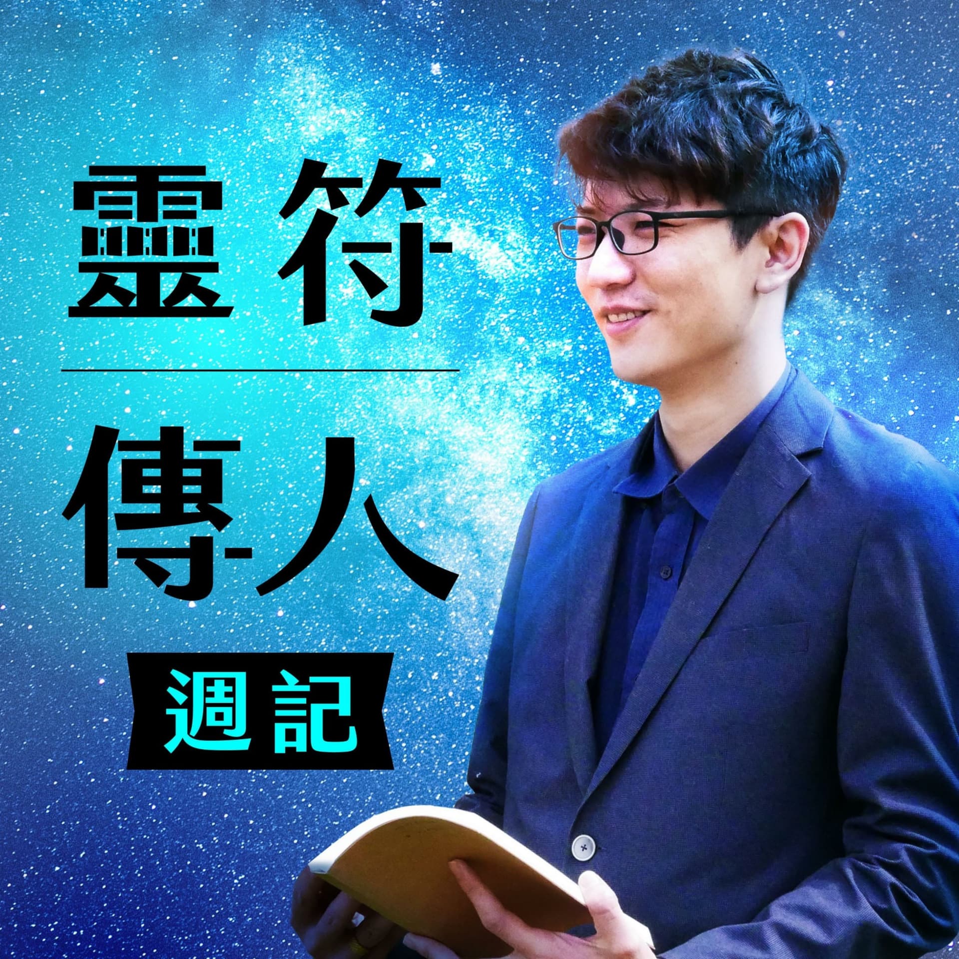 靈符傳人週記 - Podcasts
