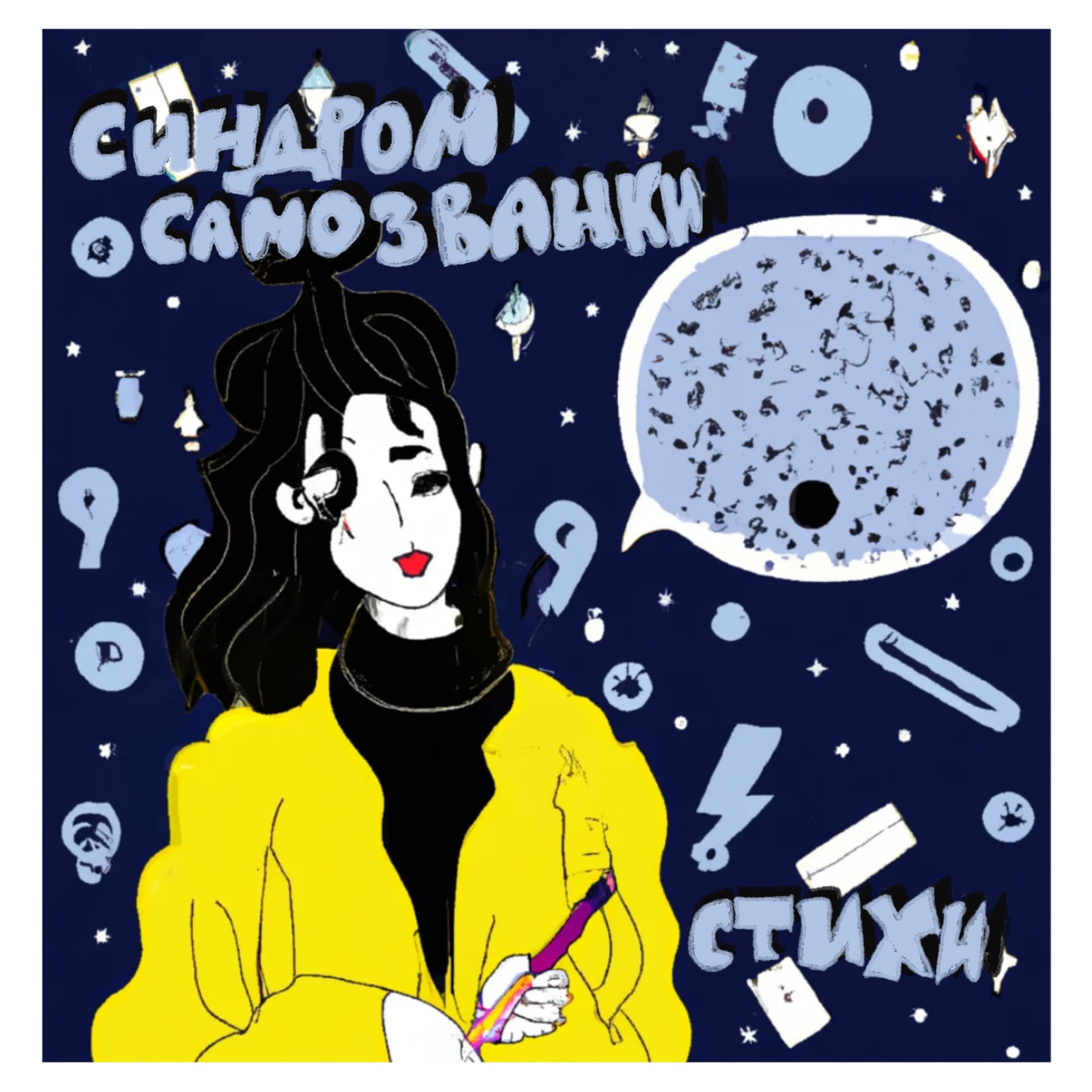 Синдром самозванки - Podcasts