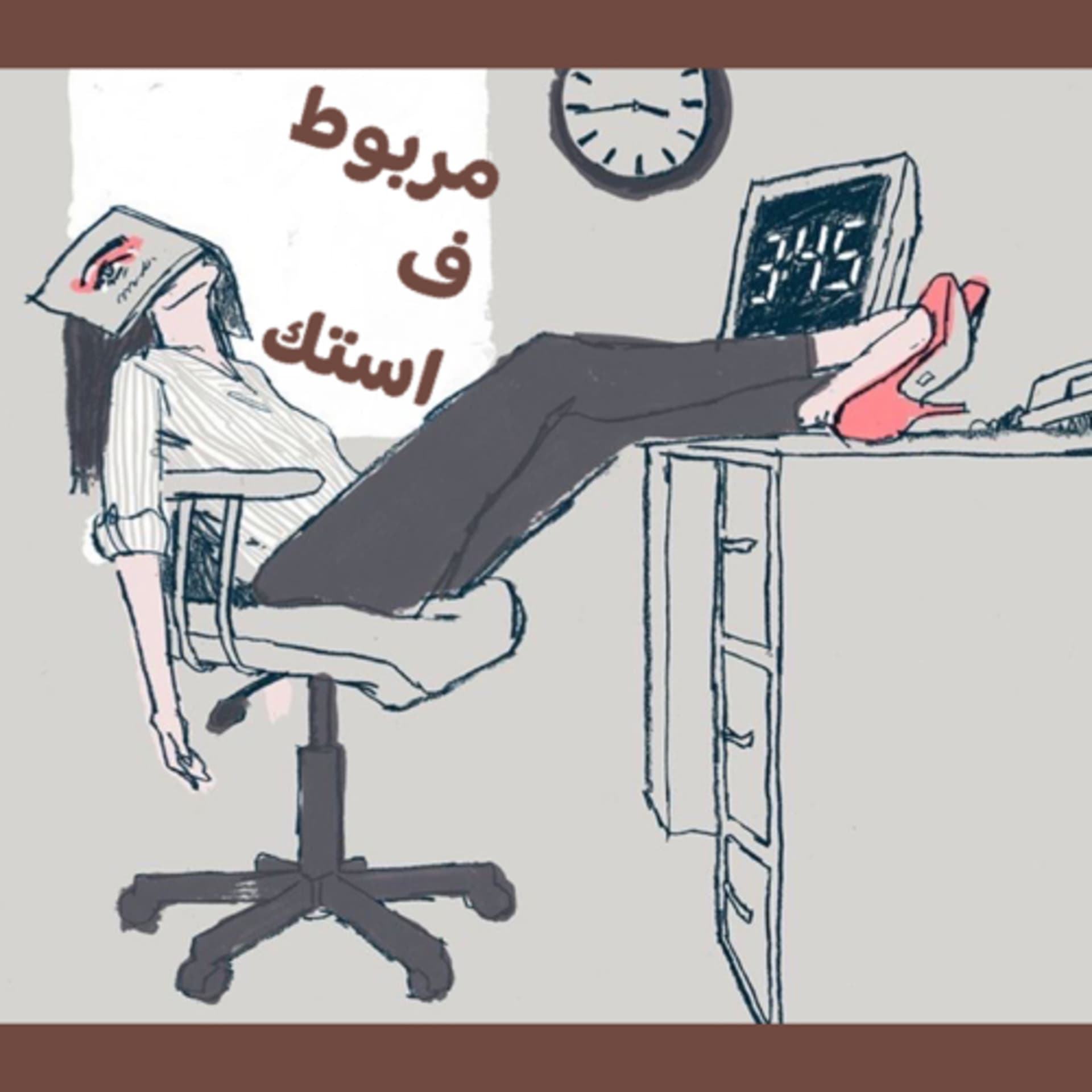 مربوط ف استك - بودكاست
