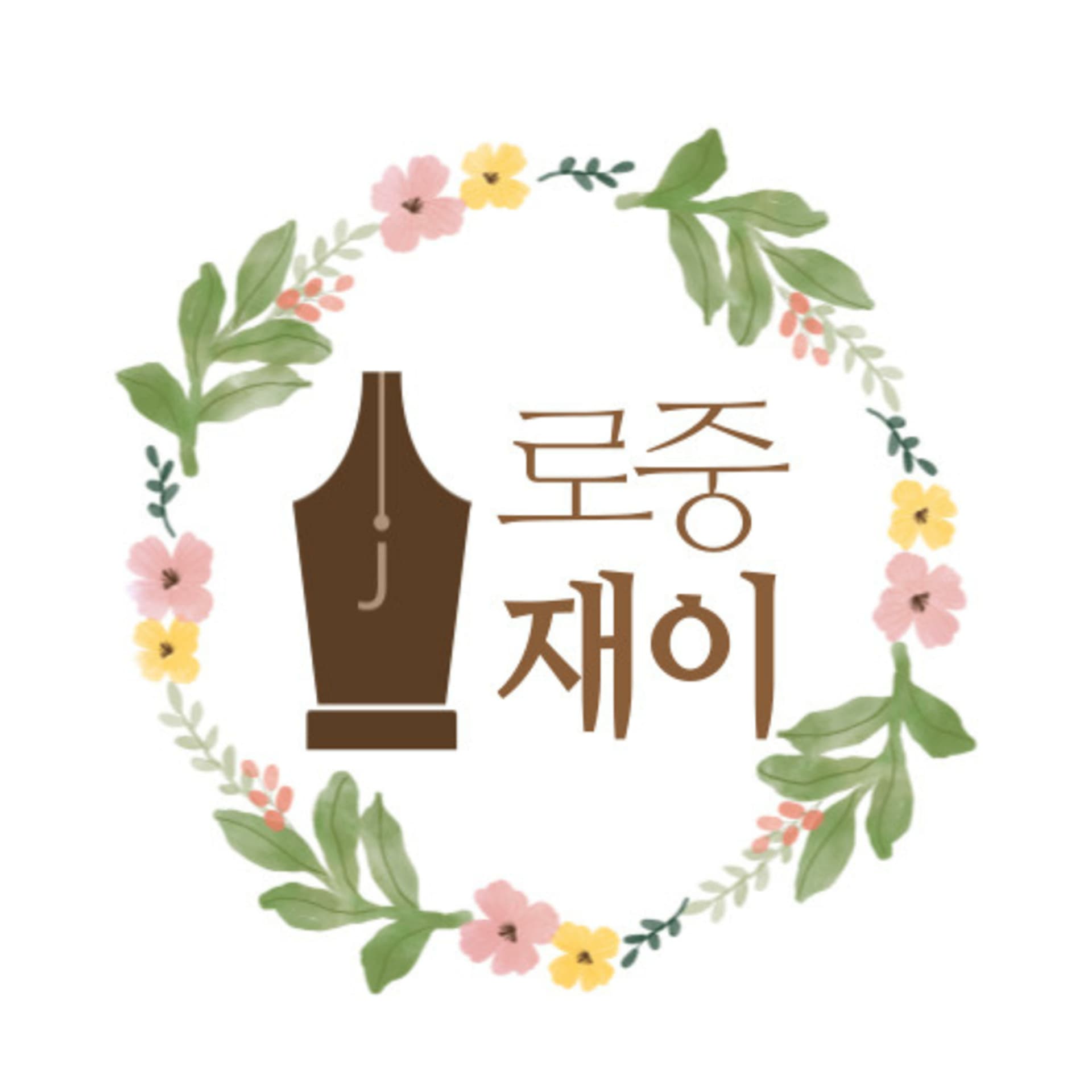 로중 읽어주는 재이