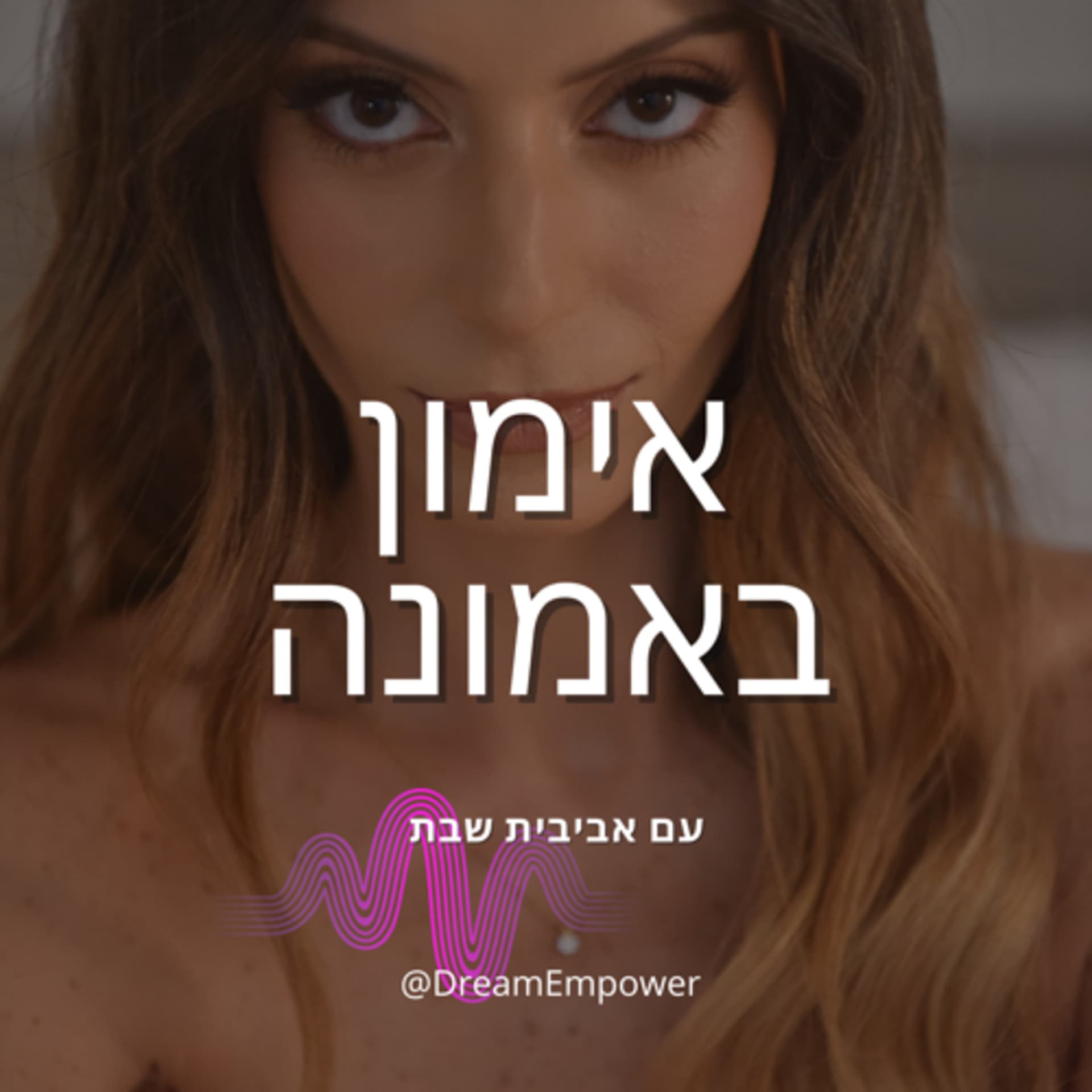 אימון באמונה - Podcasts