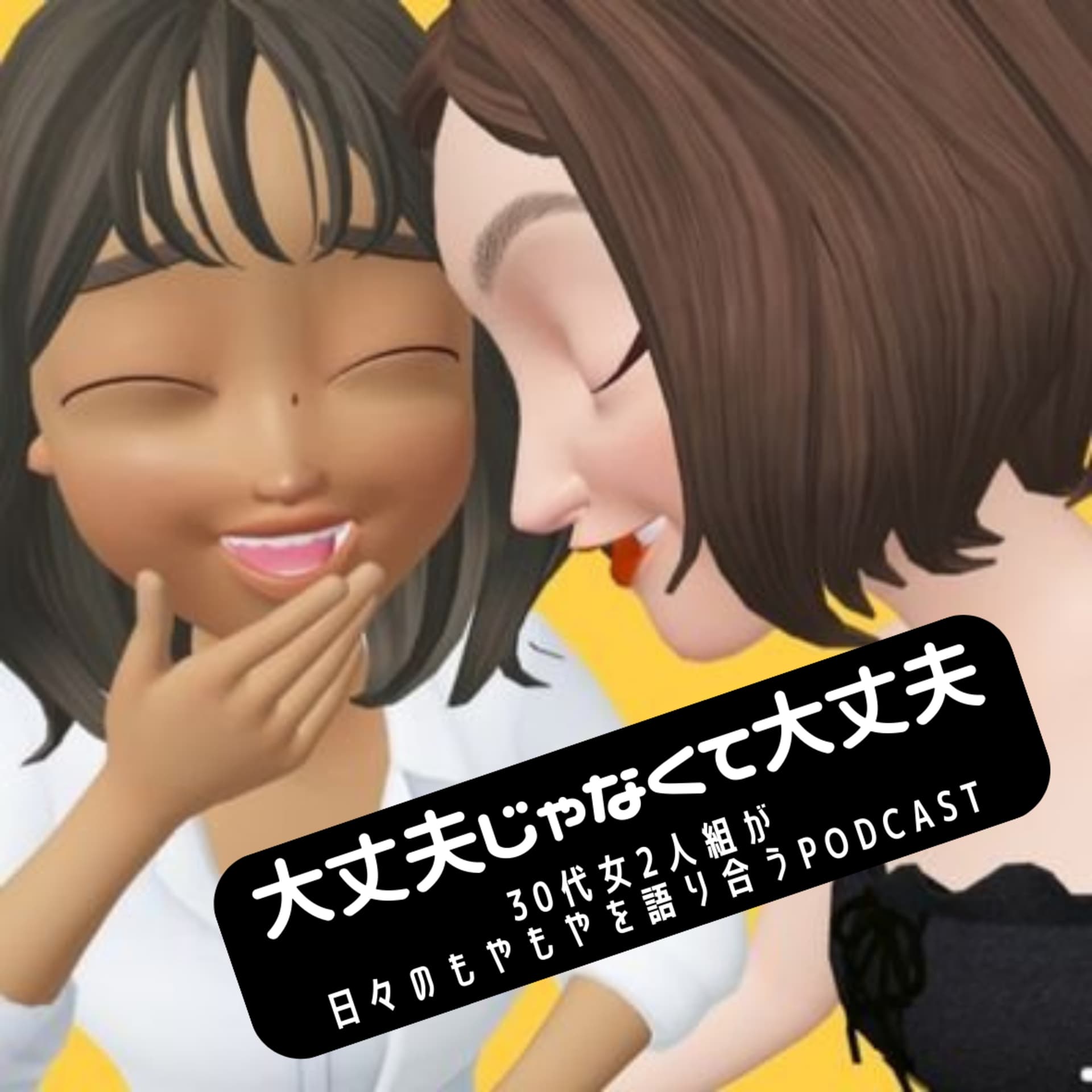 大丈夫じゃなくて大丈夫 - ポッドキャスト
