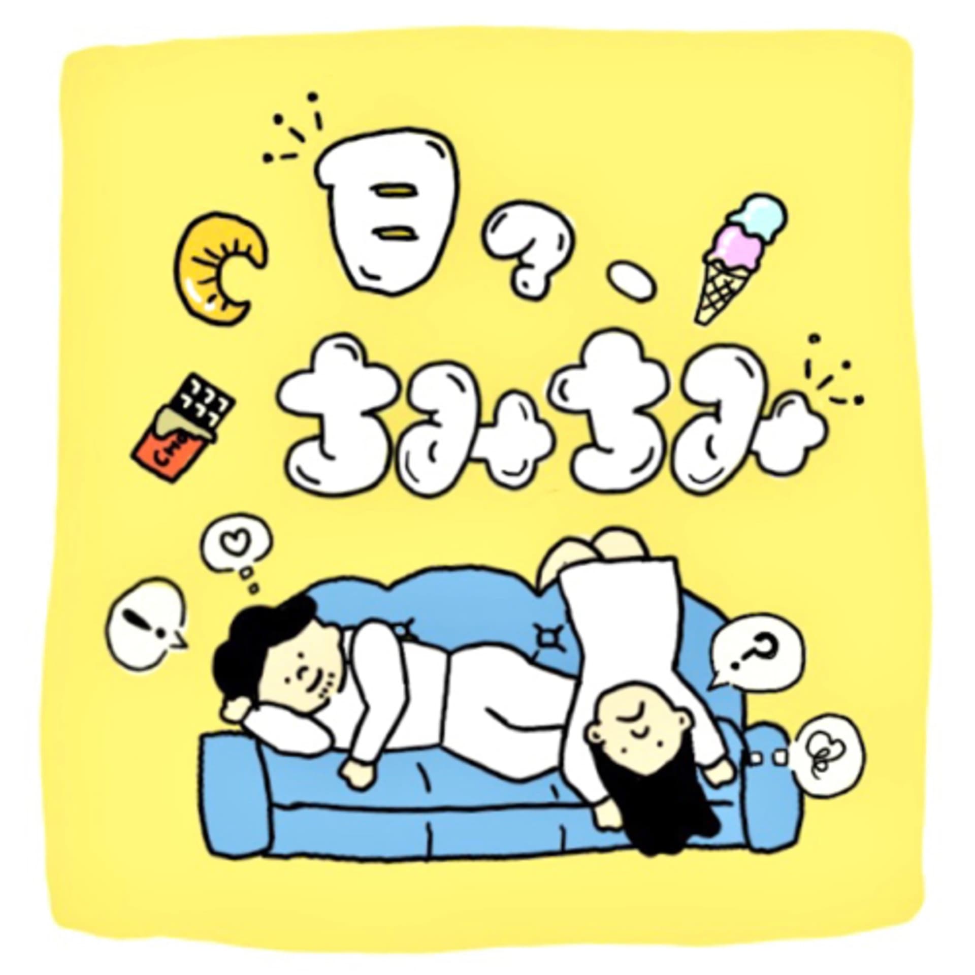 日々ちみちみ〜ちょことあいすと時々ふかひれ〜 - ポッドキャスト