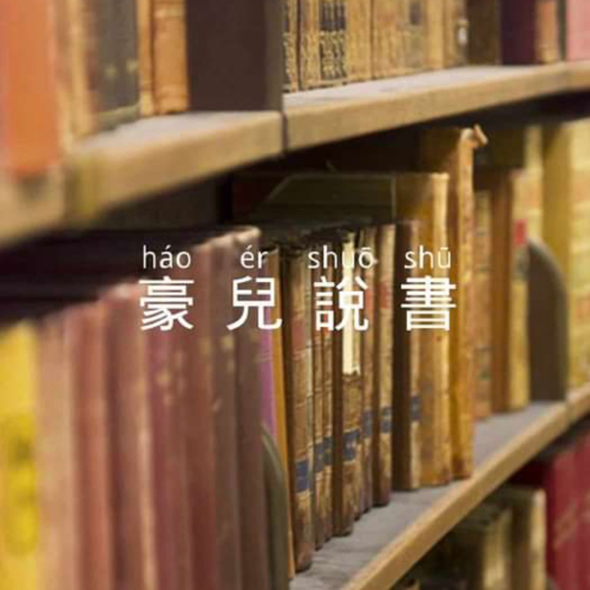 豪兒說書 - 播客