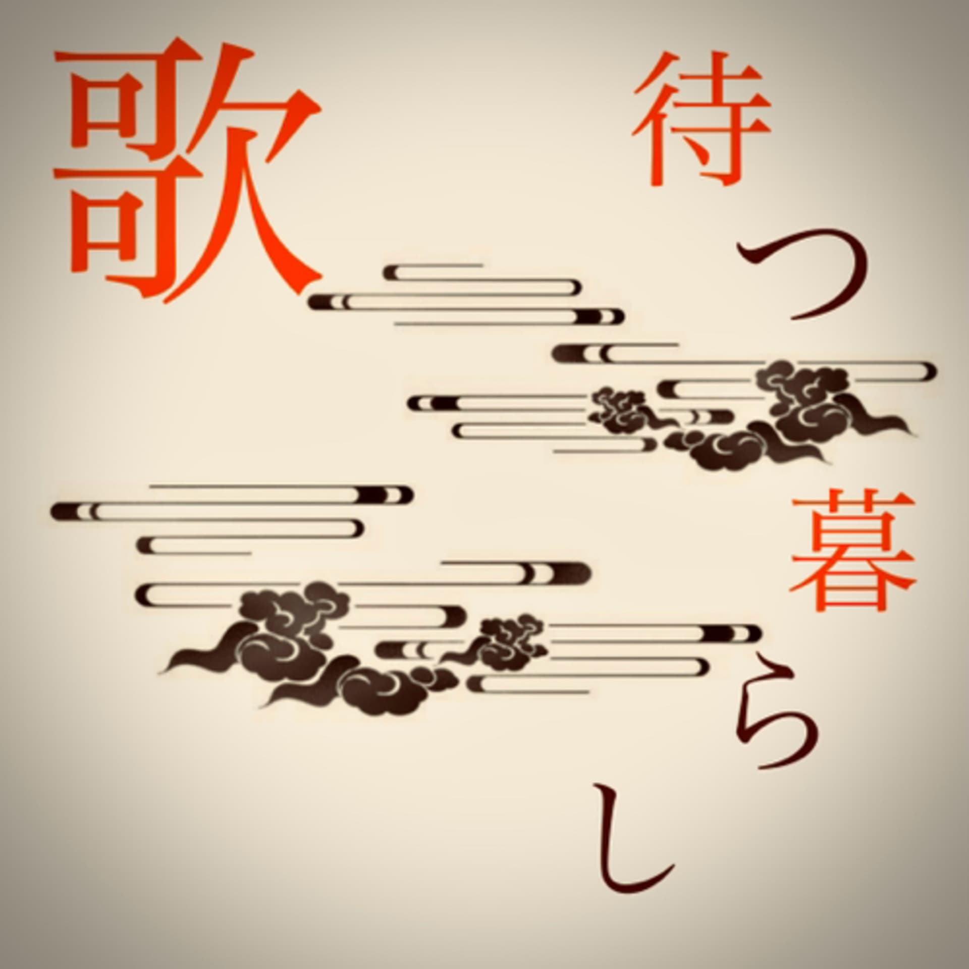 歌待つ暮らし