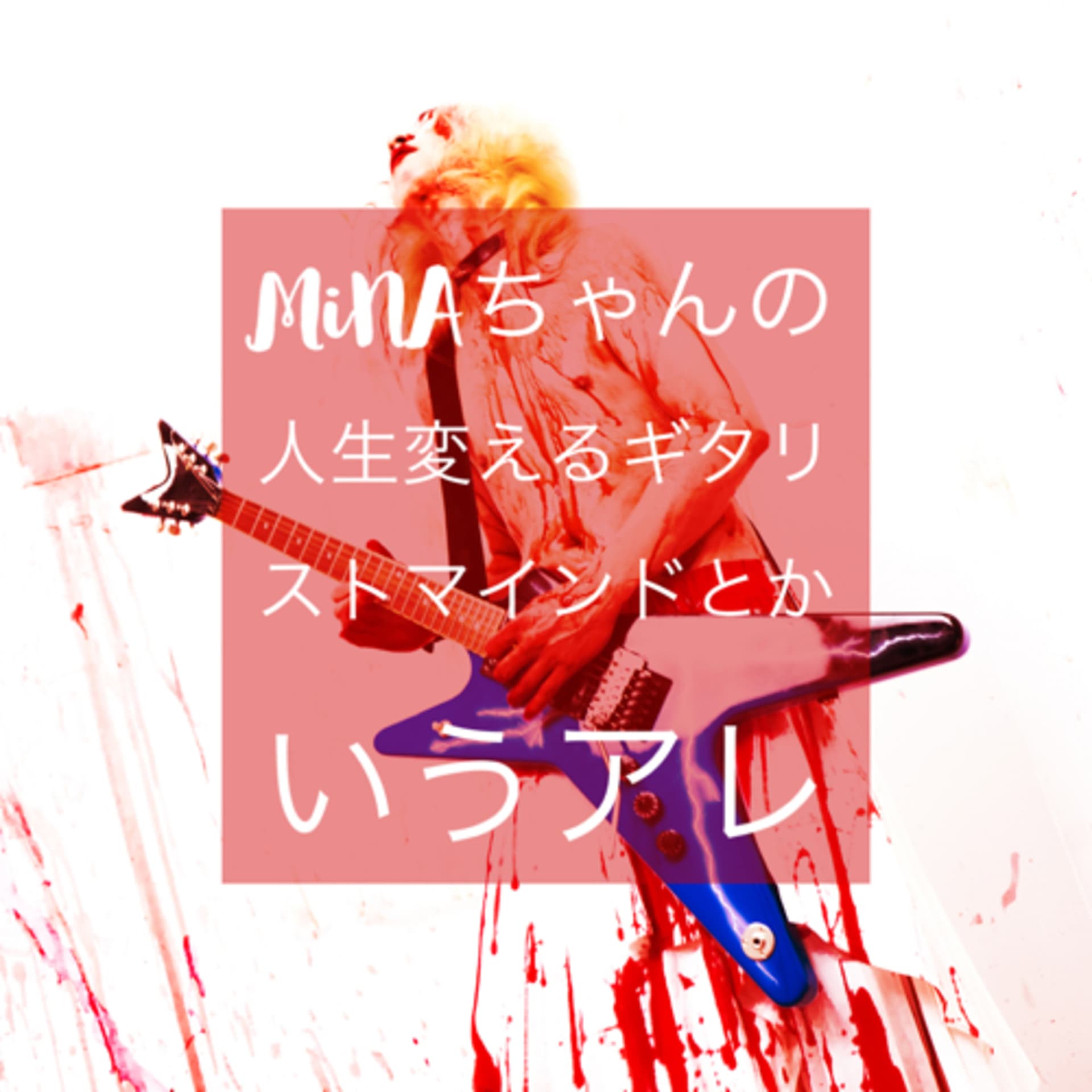 人生を変えるギタリストマインドセットとかいうアレ - Podcasts