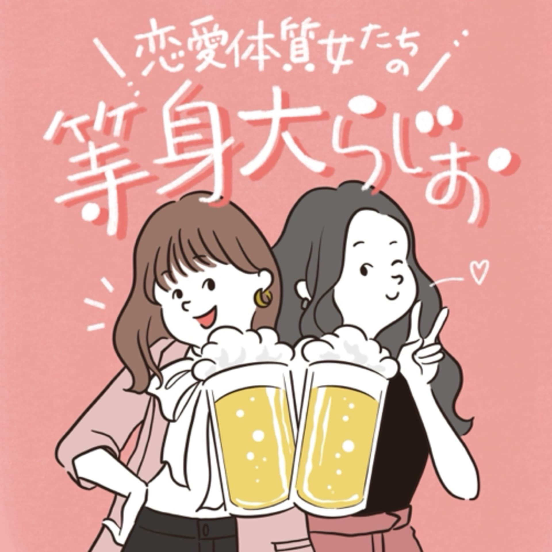 恋愛体質女たちの等身大らじお - ポッドキャスト