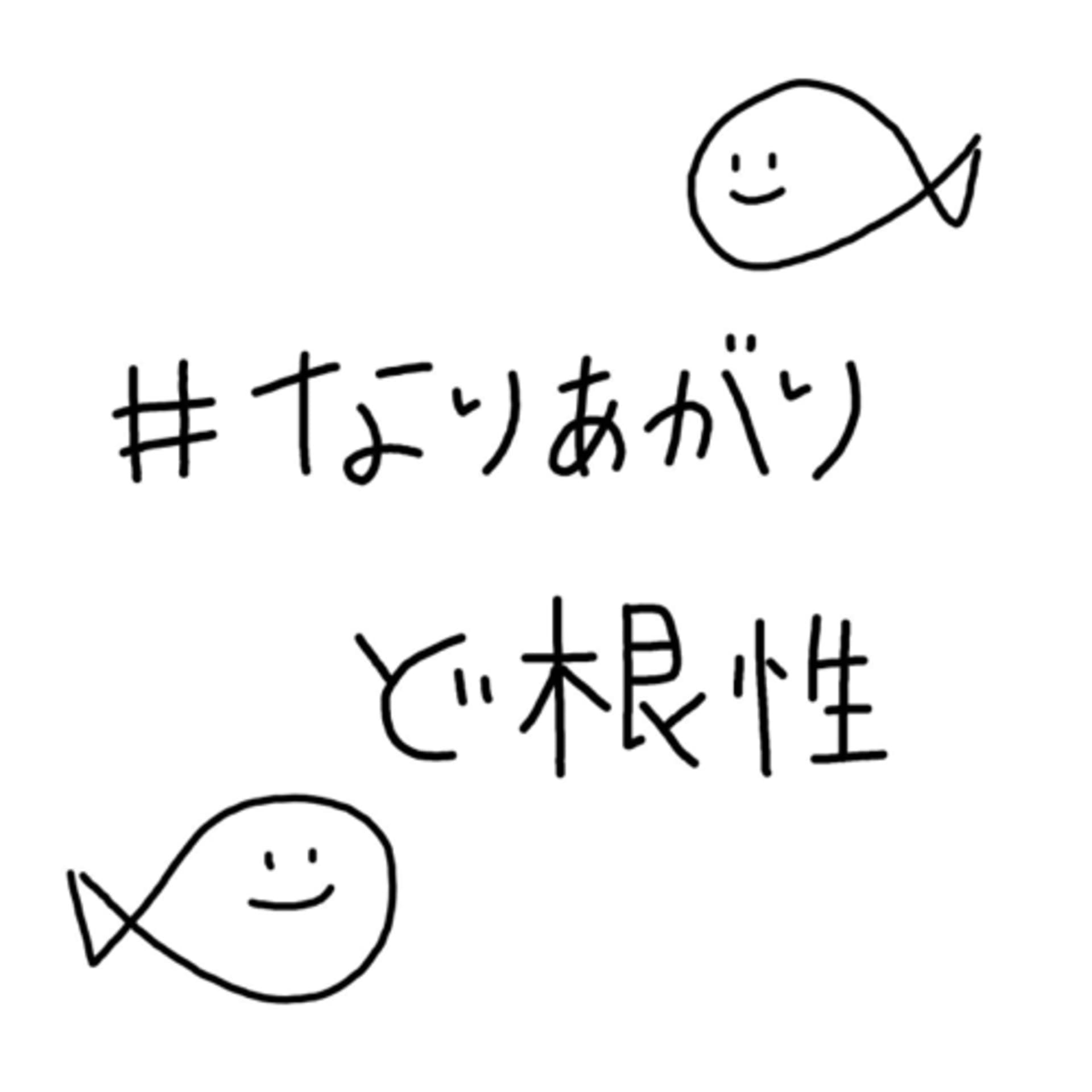 なりあがりど根性/なんとかしたいアラサー女とどうにもならない無職男の成り上がりトーク - Podcasts