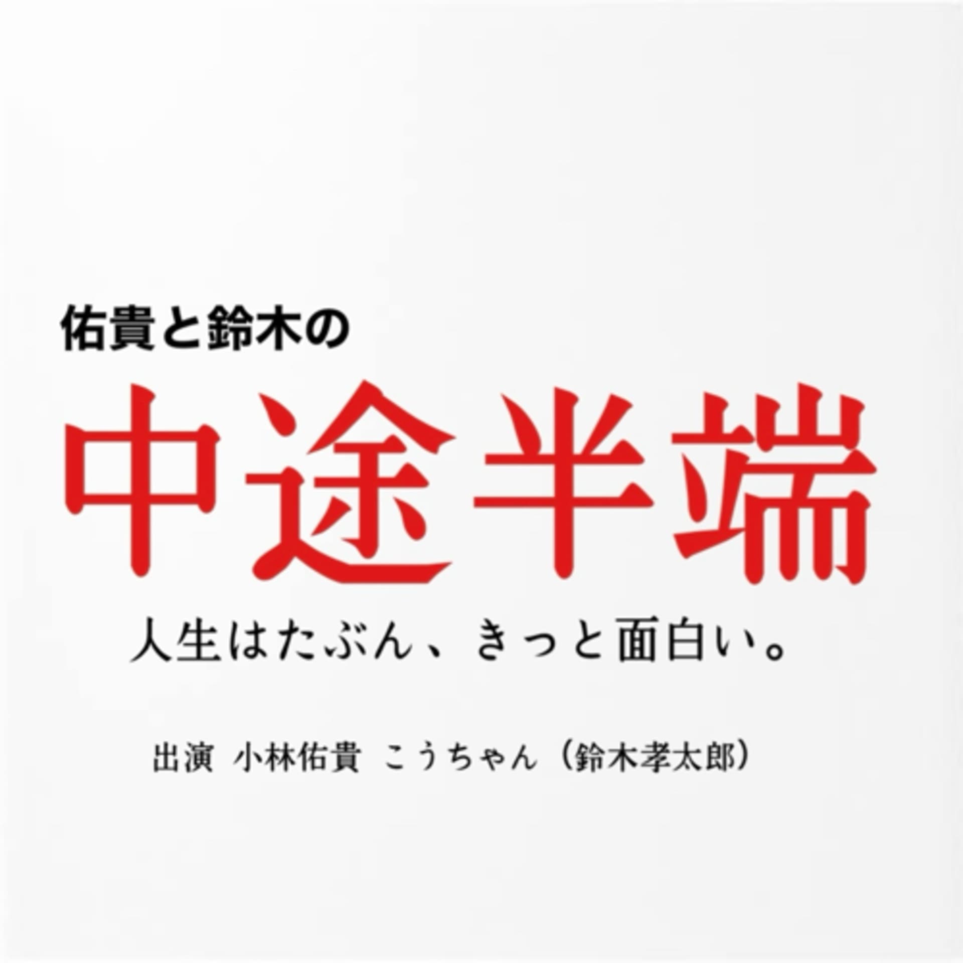 佑貴と鈴木の中途半端 - ポッドキャスト