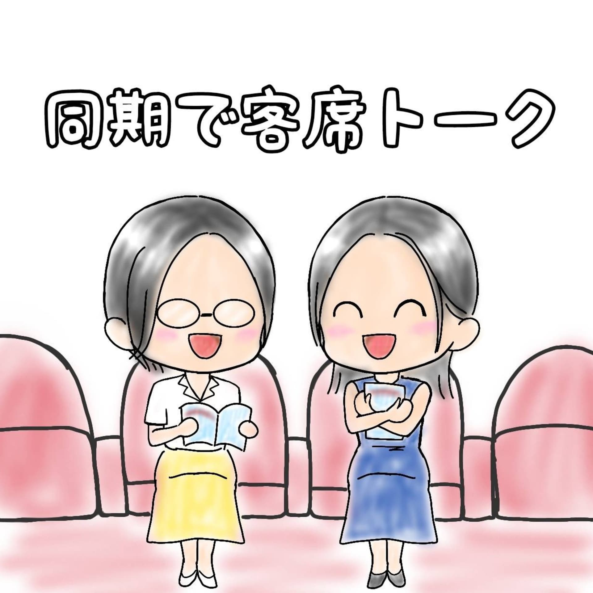 同期で客席トーク - ポッドキャスト