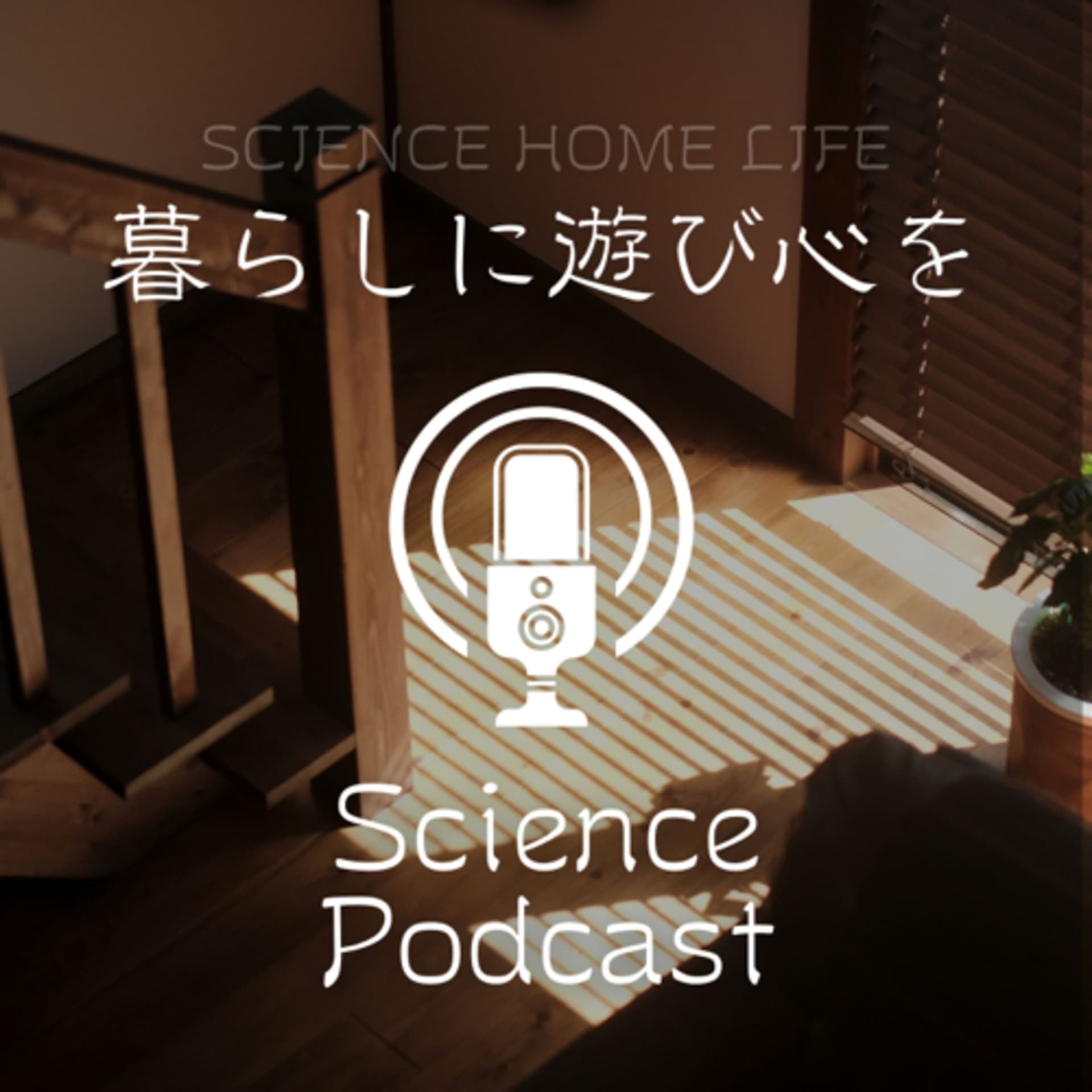 サイエンスホーム鹿児島の「暮らしに遊び心を」 - Podcasts