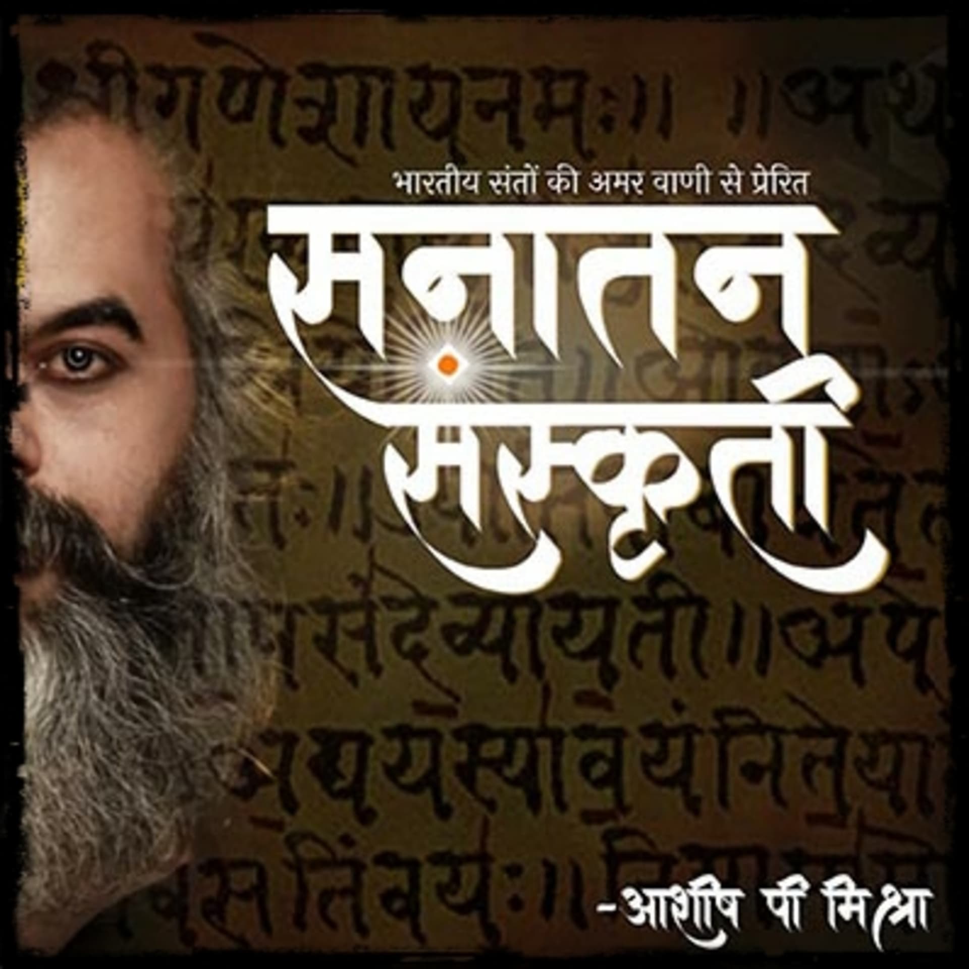 SANATAN SANSKRITI - Podcasts