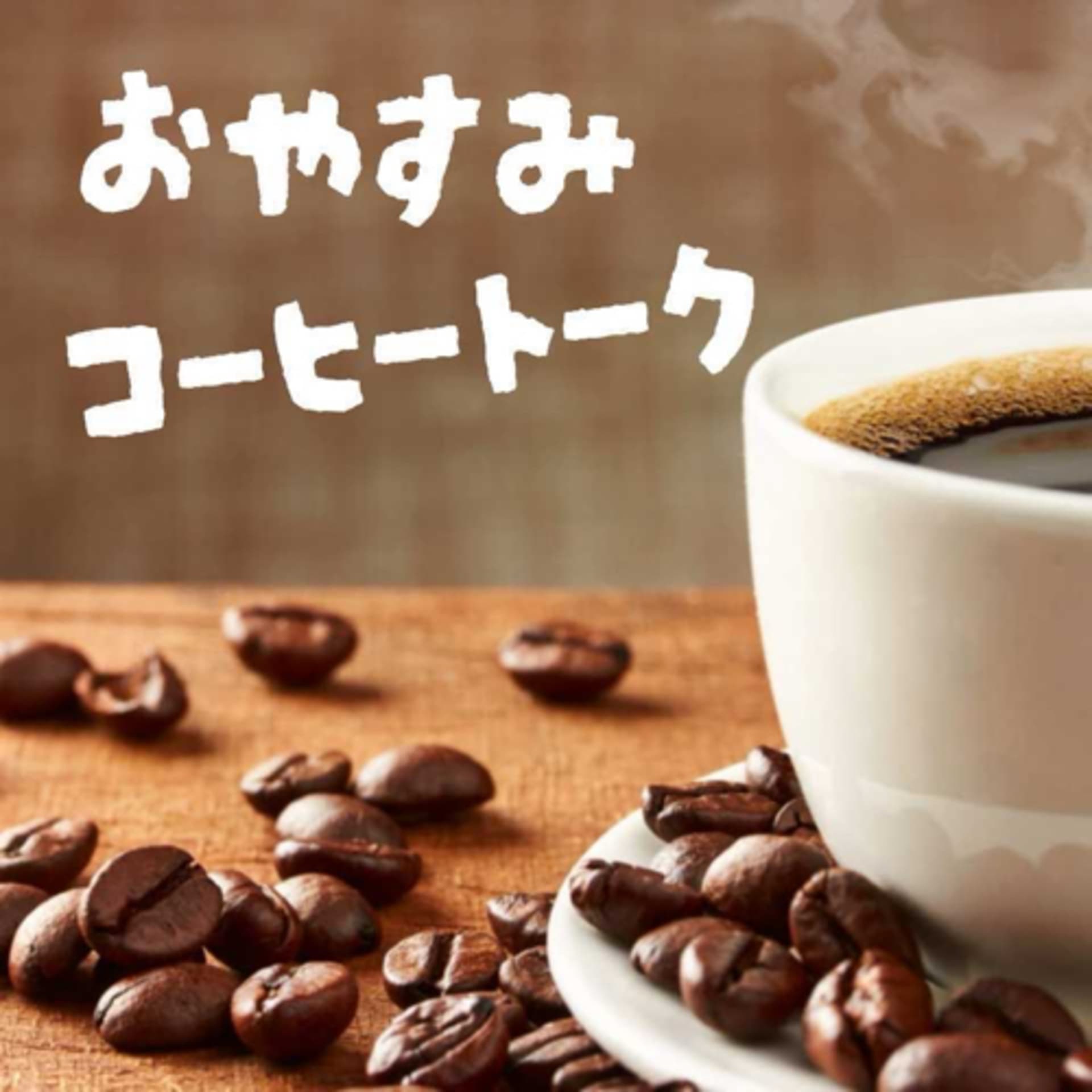 おやすみコーヒートーク~寝る前のひといきラジオ~ - Podcasts