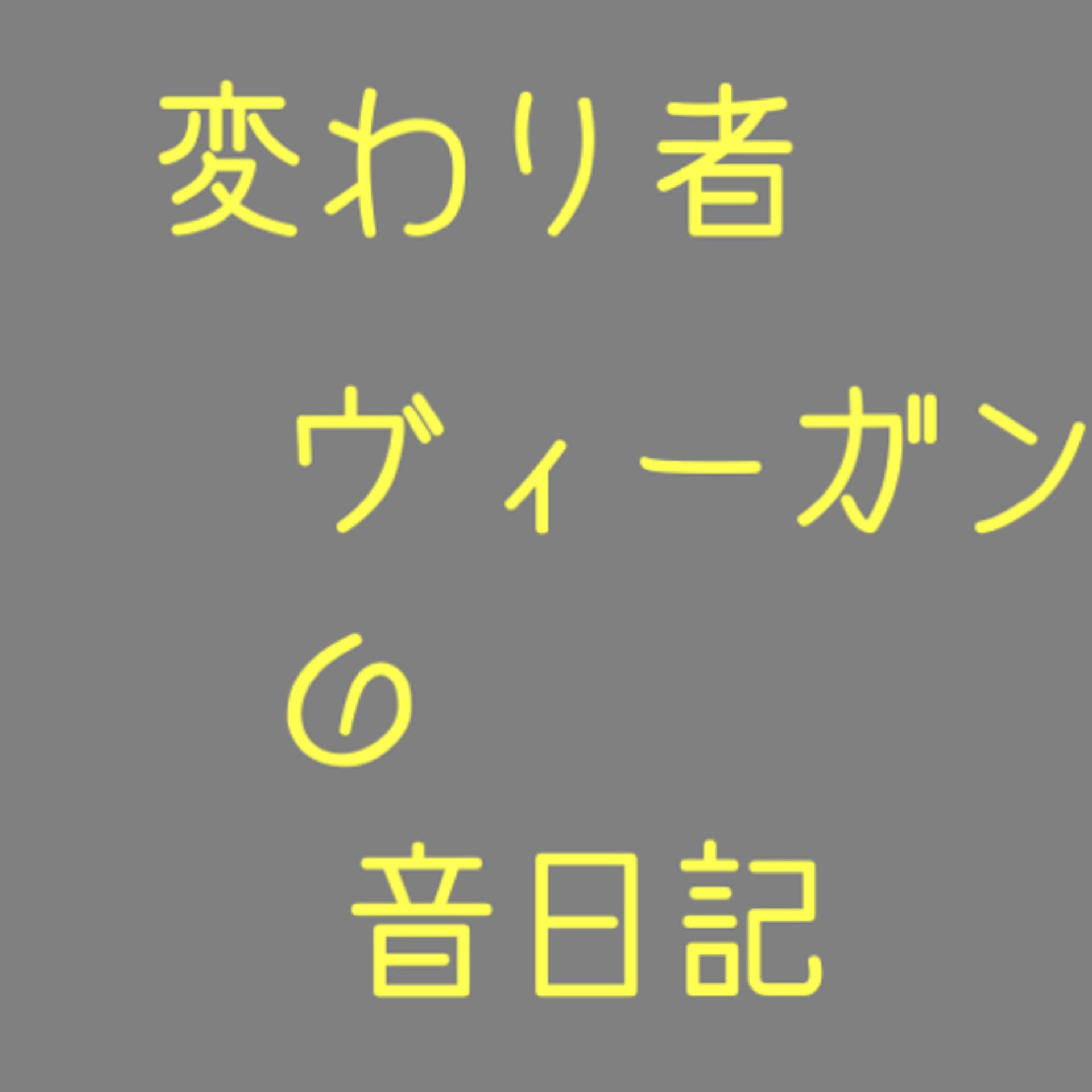 変わり者ヴィーガンの音日記 - ポッドキャスト