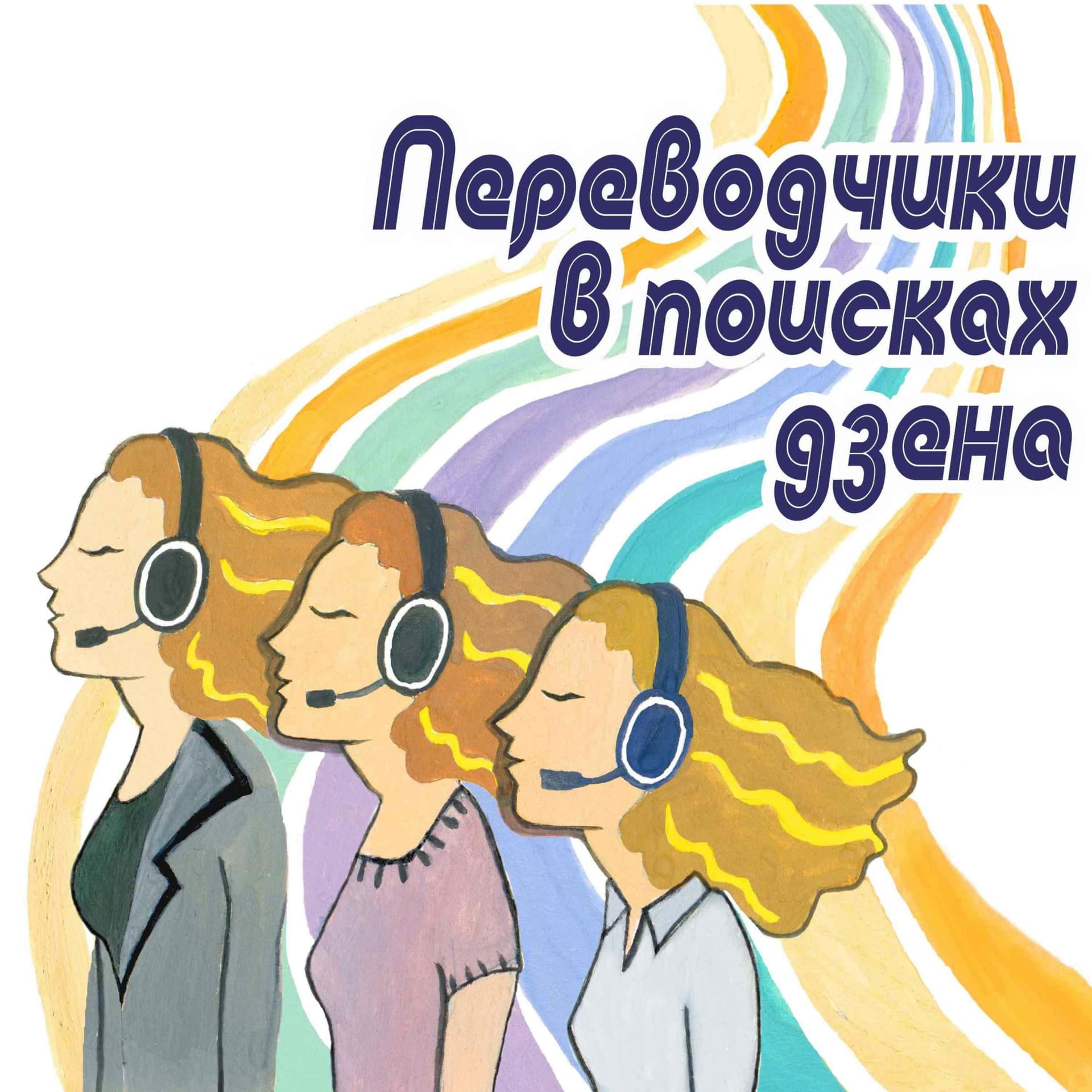 Переводчики в поисках дзена - Podcasts