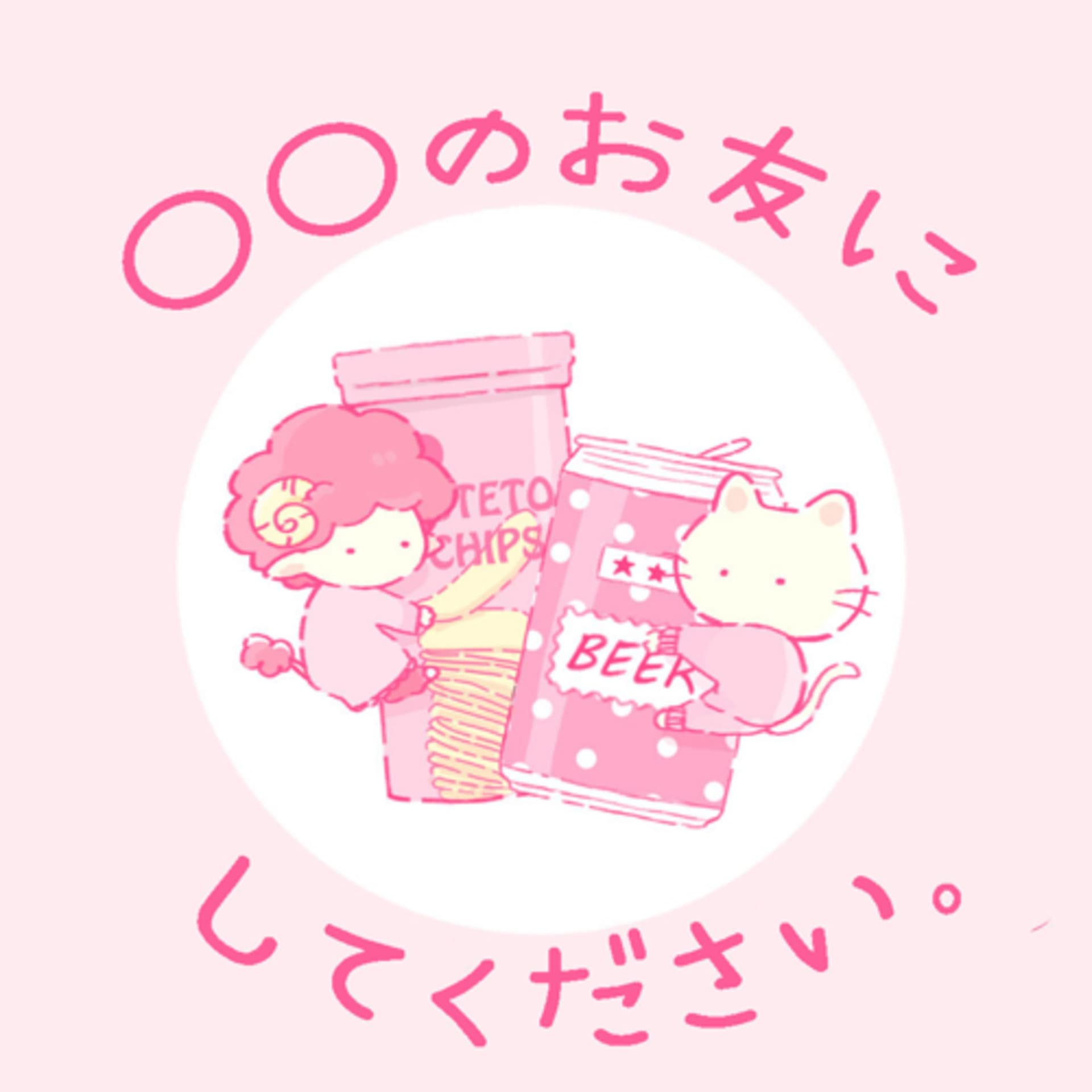 ○○のお友にしてください。 - ポッドキャスト