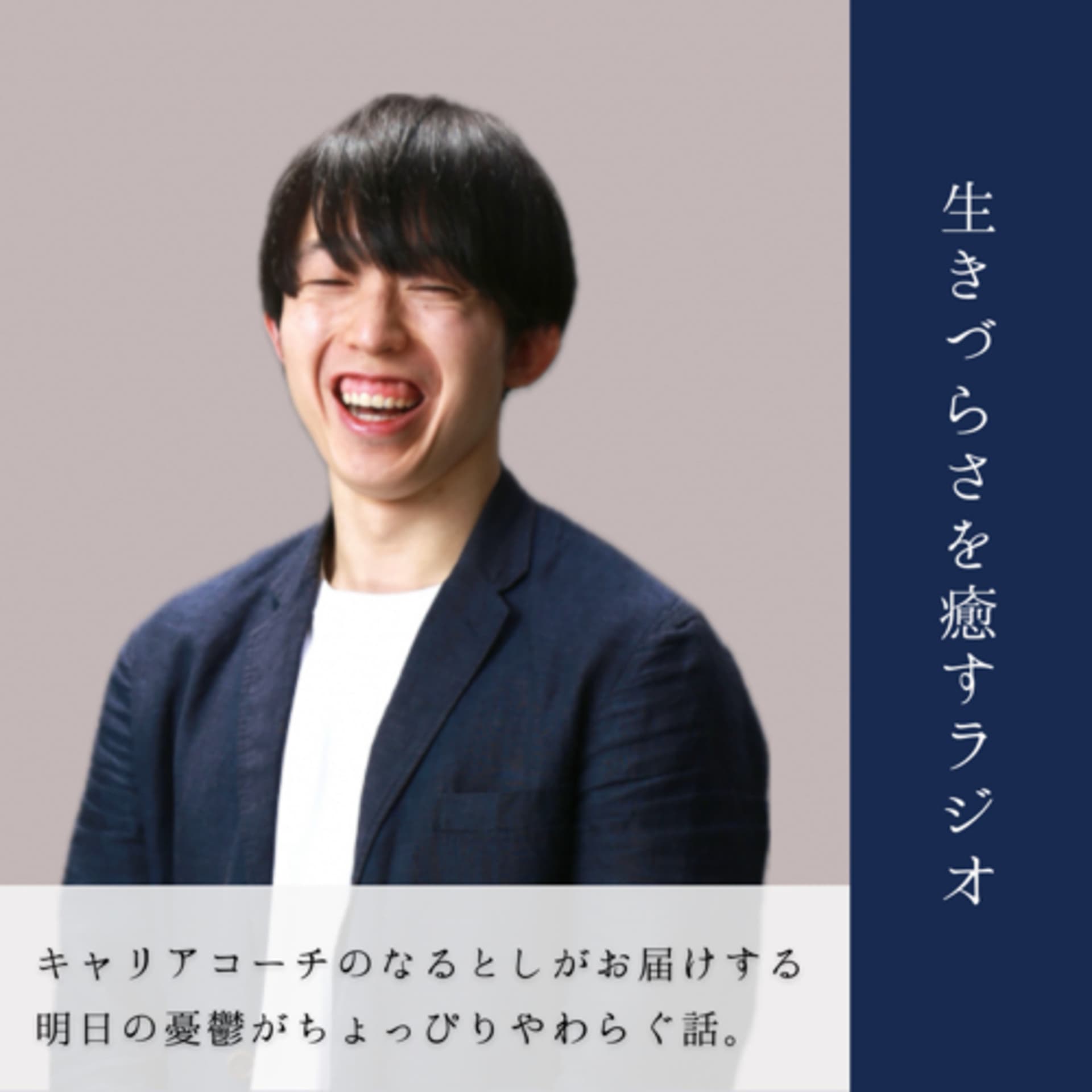 なるとしの生きづらさを癒すラジオ - ポッドキャスト