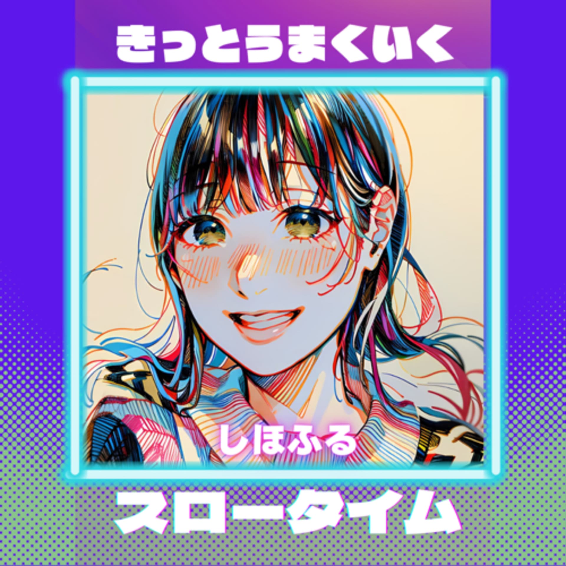 きっとうまくいく!しほふるのスロータイムラジオ - ポッドキャスト