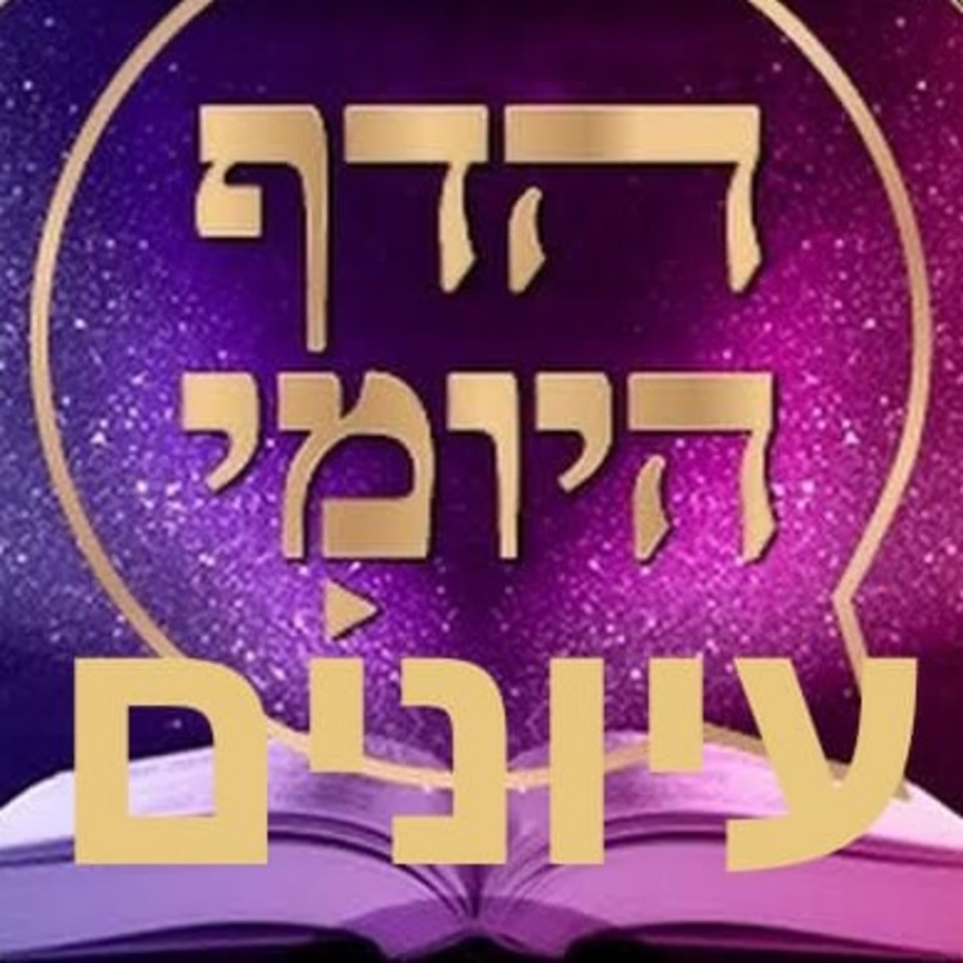 Daf Yomi Iyunim Talmud Con profundidad - Podcasts