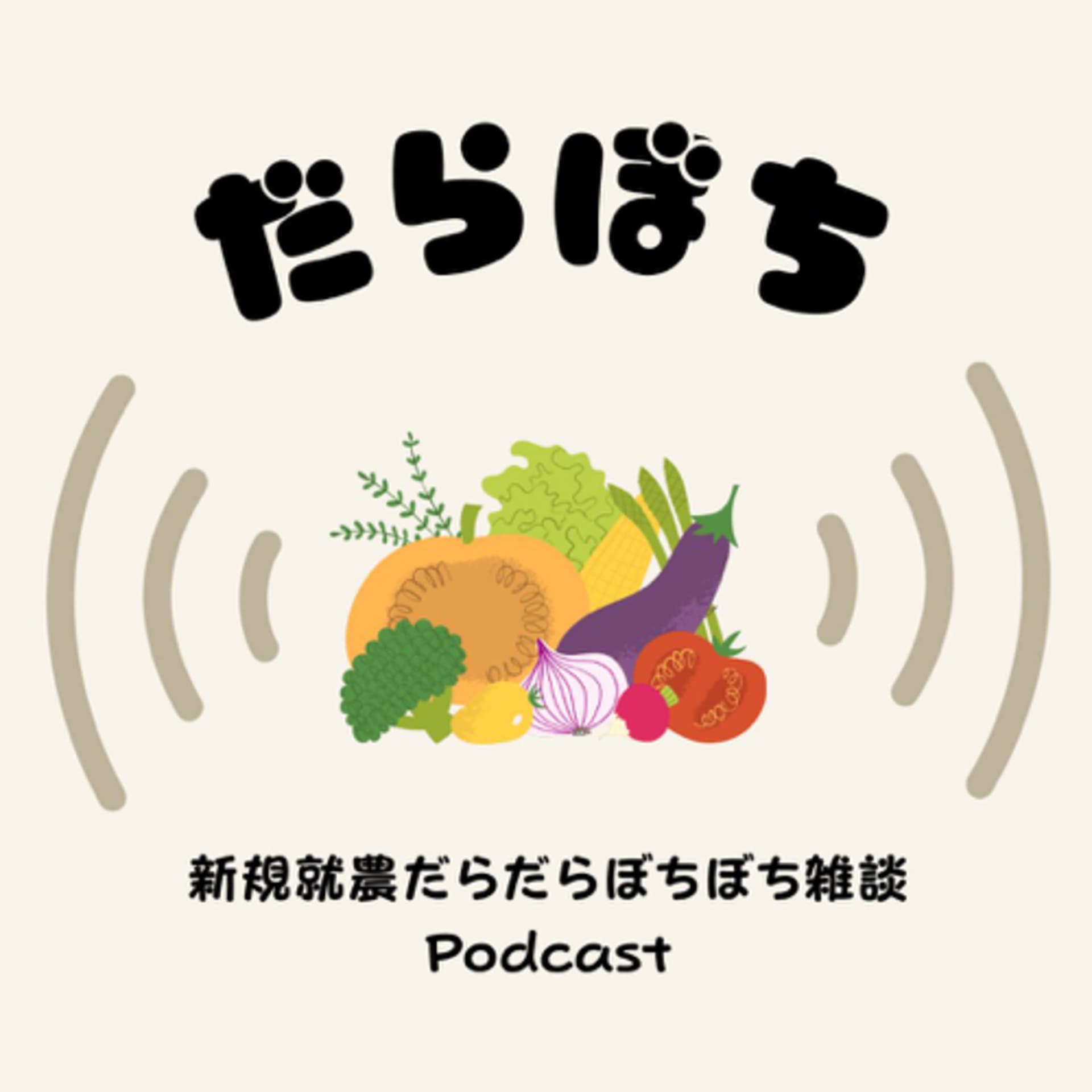 だらぼち 新規就農だらだらぼちぼち雑談