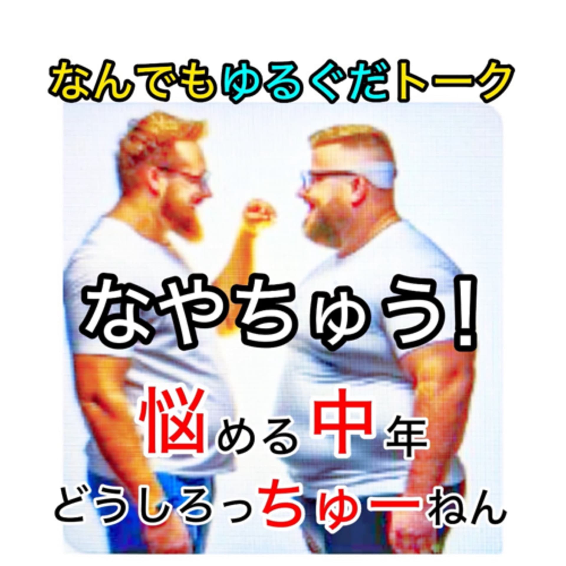 なやちゅう! 悩める中年、どうしろっちゅーねん【なんでもゆるぐだトーク】 - ポッドキャスト