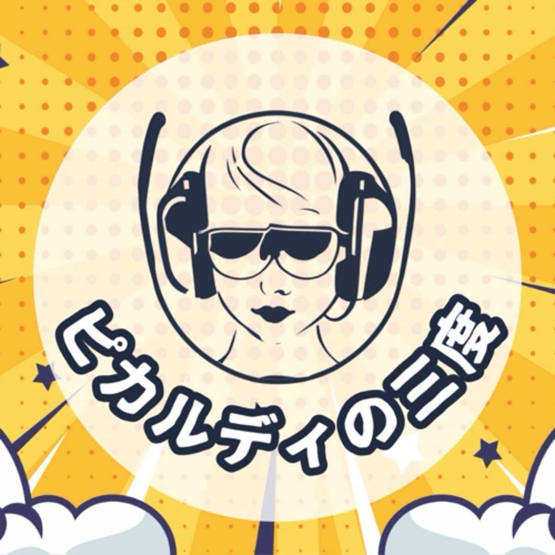 ピカルディの三度 - ポッドキャスト