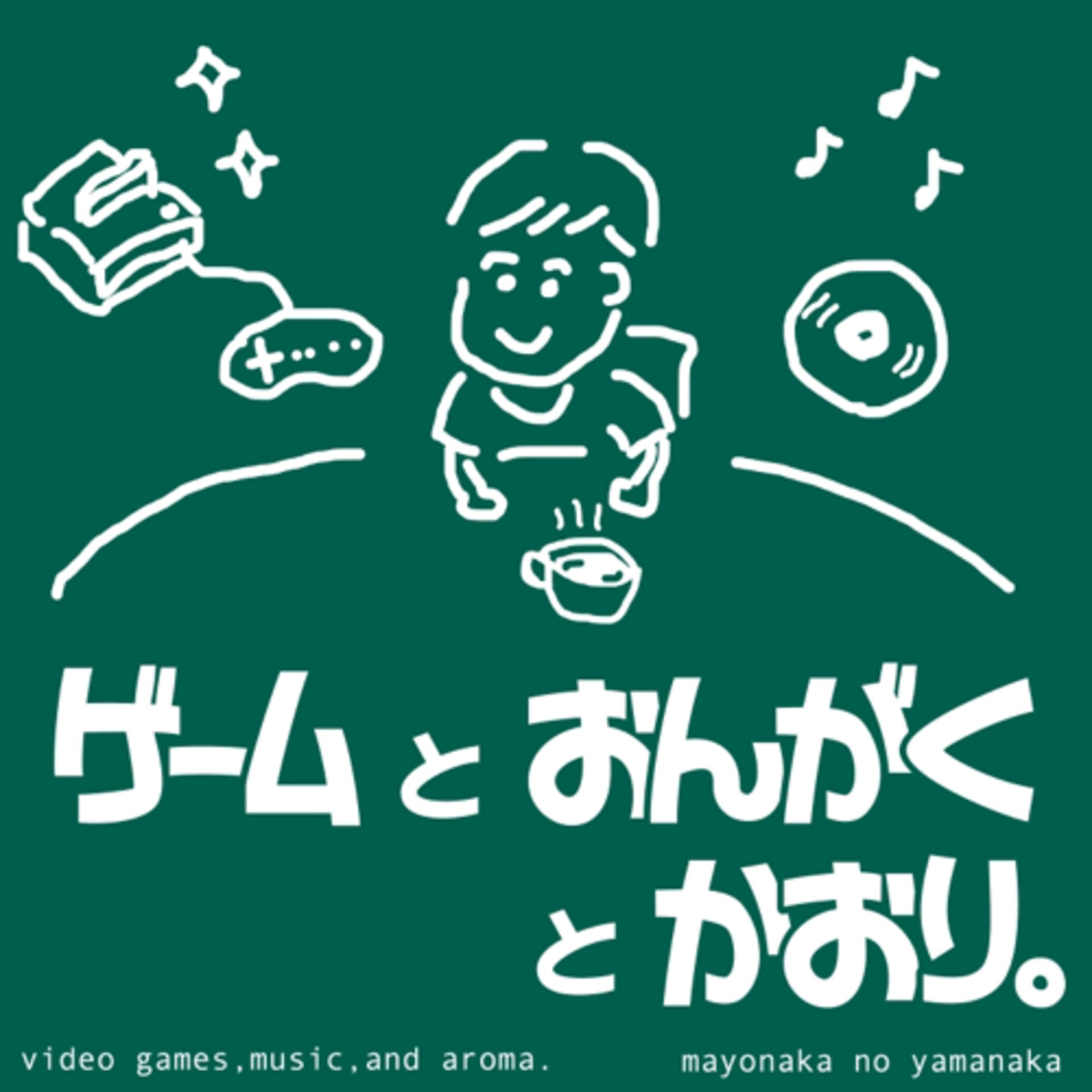 ゲームと音楽と香り。 - ポッドキャスト