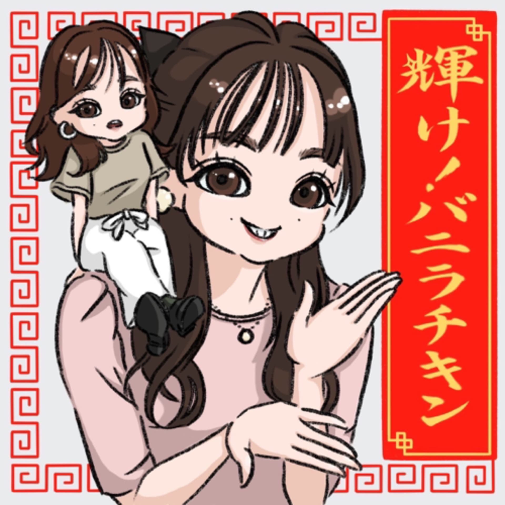輝け!バニラチキン - ポッドキャスト