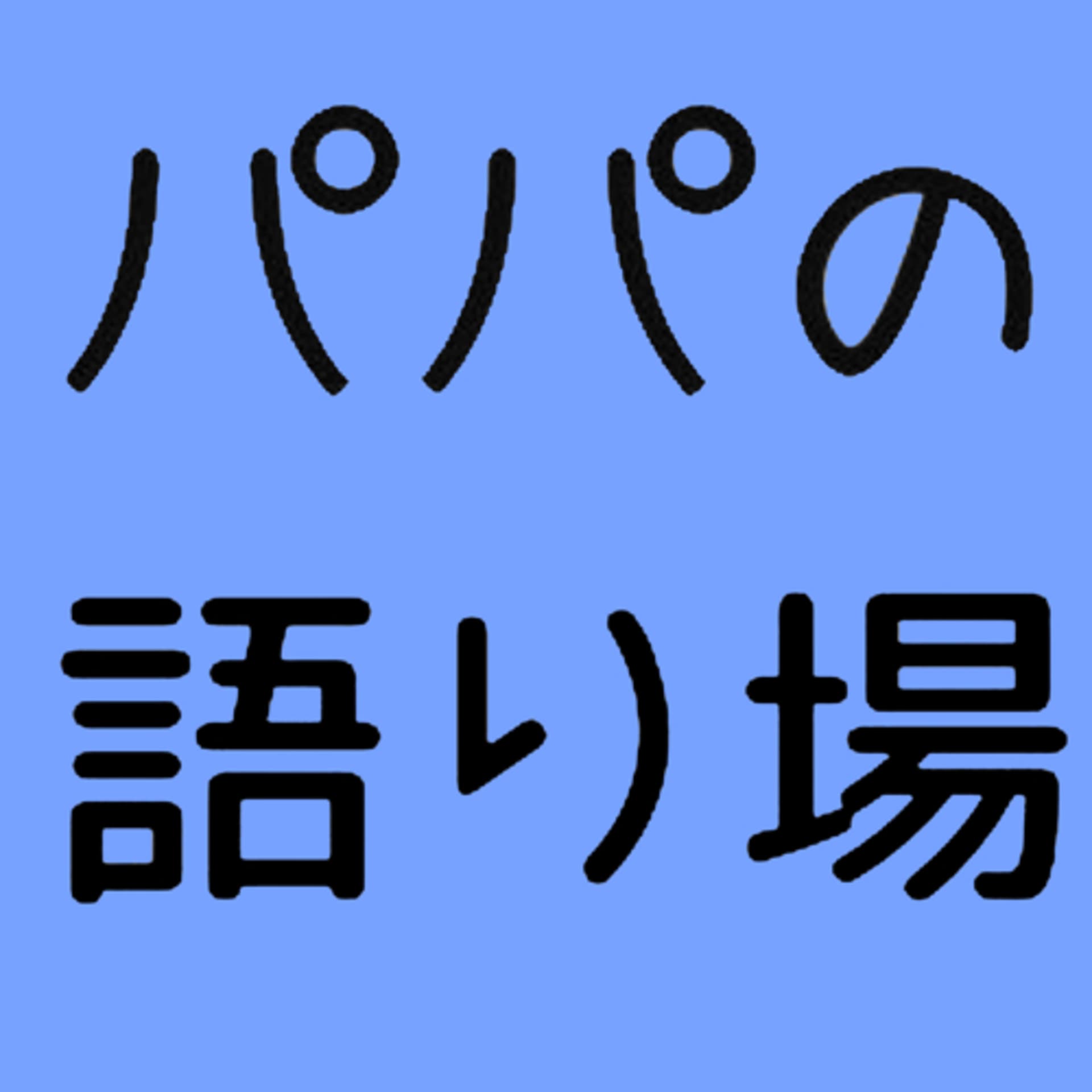 パパの語り場 - ポッドキャスト
