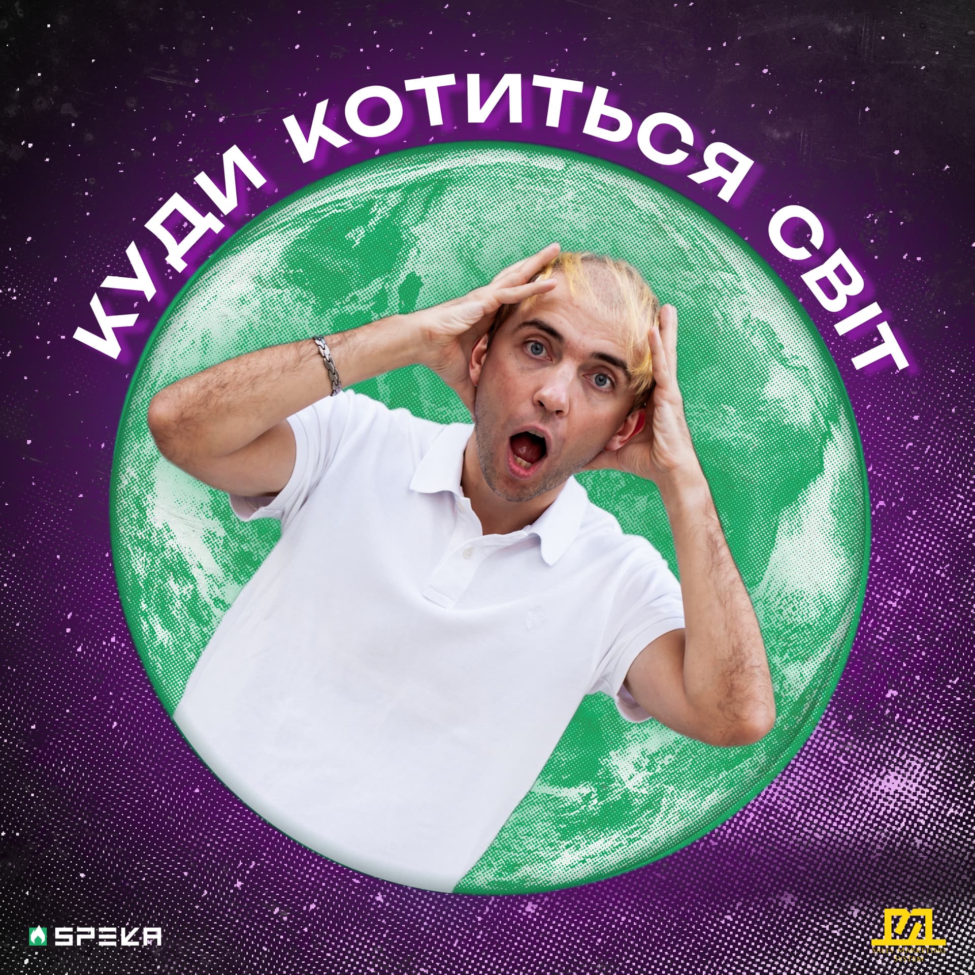 Куди Котиться Світ - Podcasty