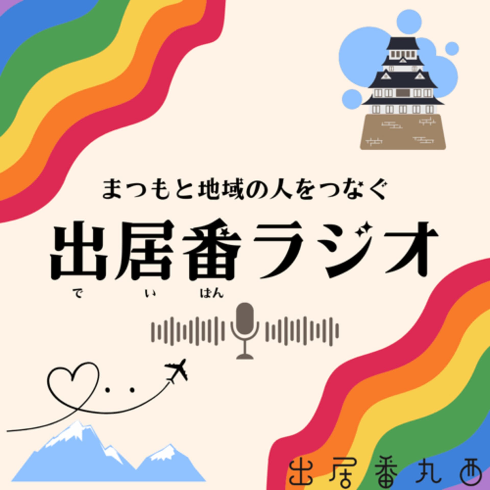 まつもと地域の人をつなぐ 出居番ラジオ - ポッドキャスト