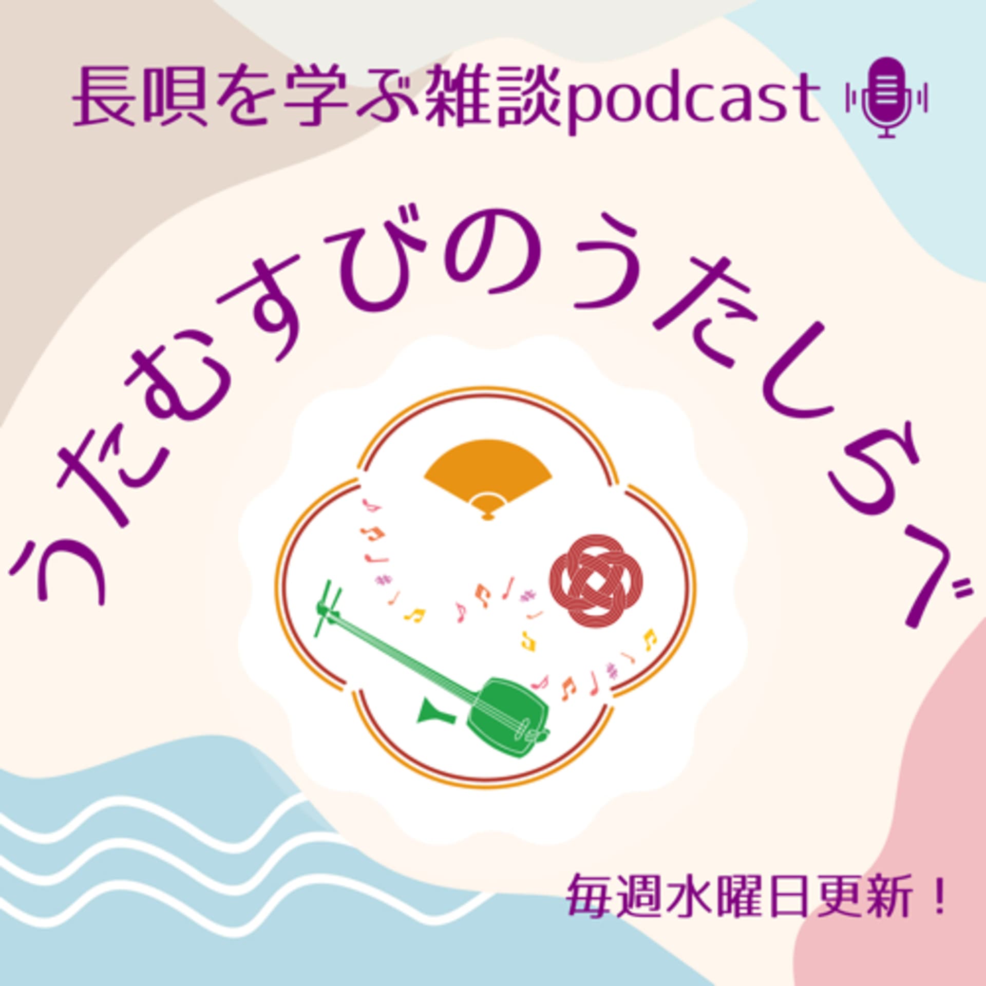 唄結びのうたしらべ - Podcasts