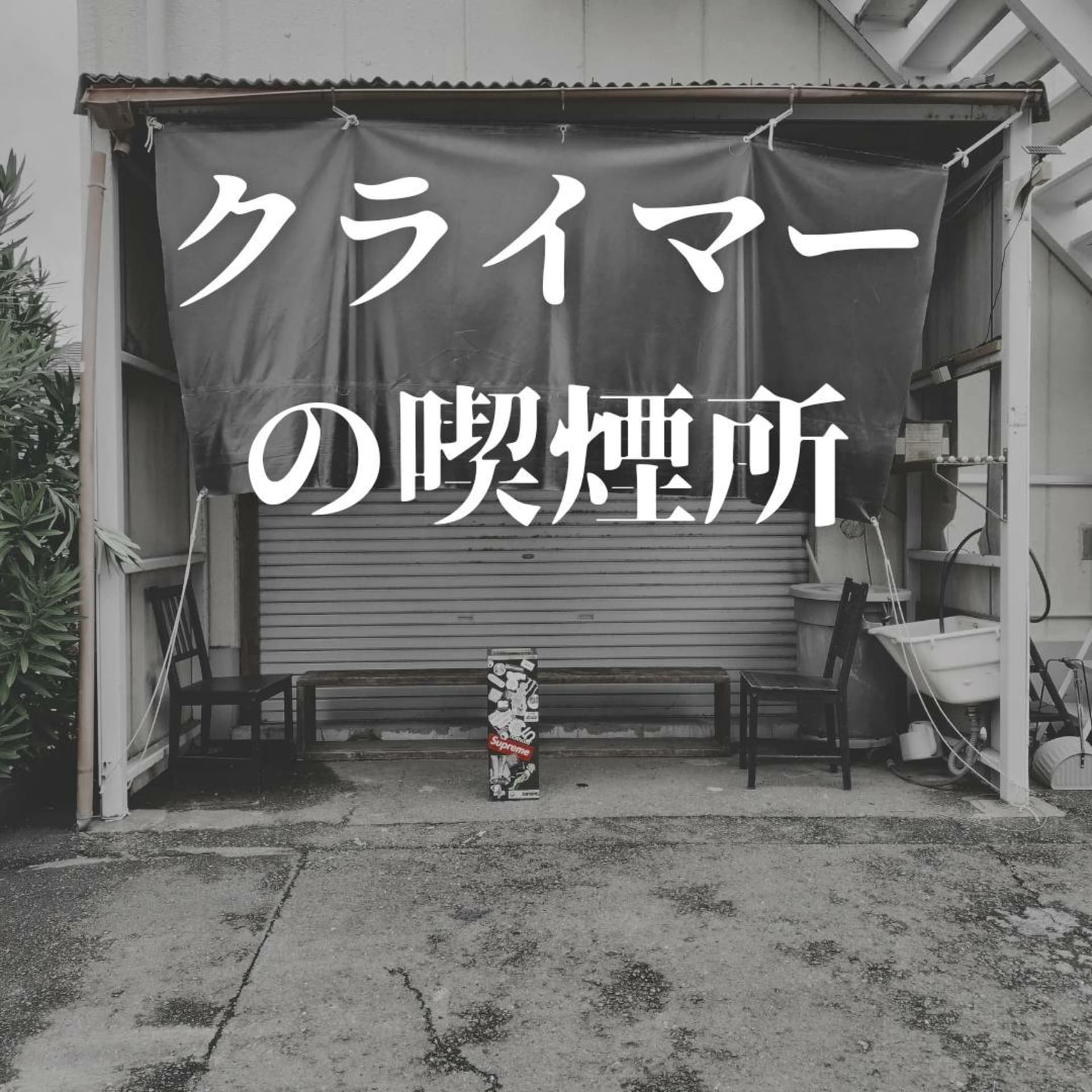 クライマーの喫煙所 - Podcasts