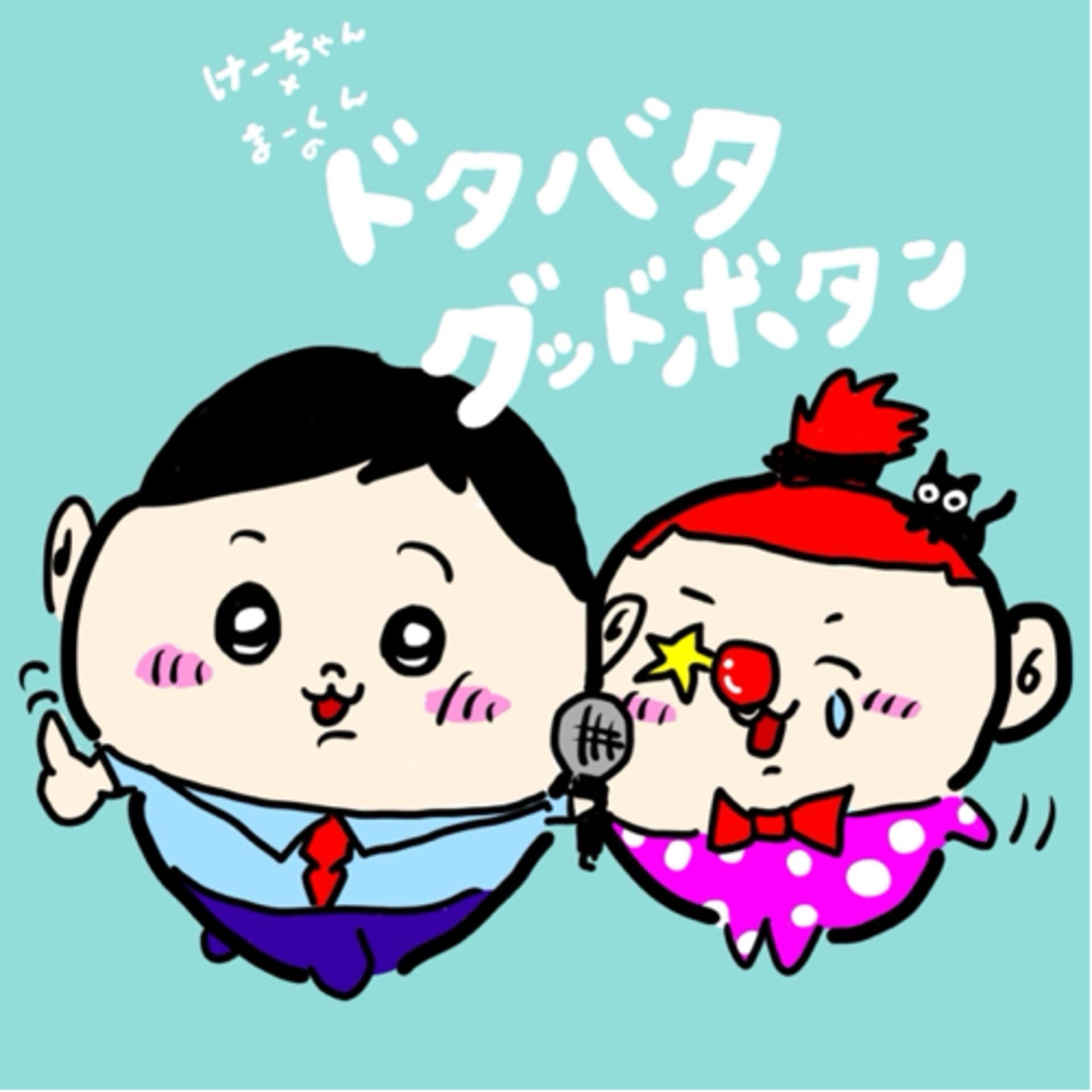 けーちゃん×まーくんのドタバタグッドボタン - ポッドキャスト