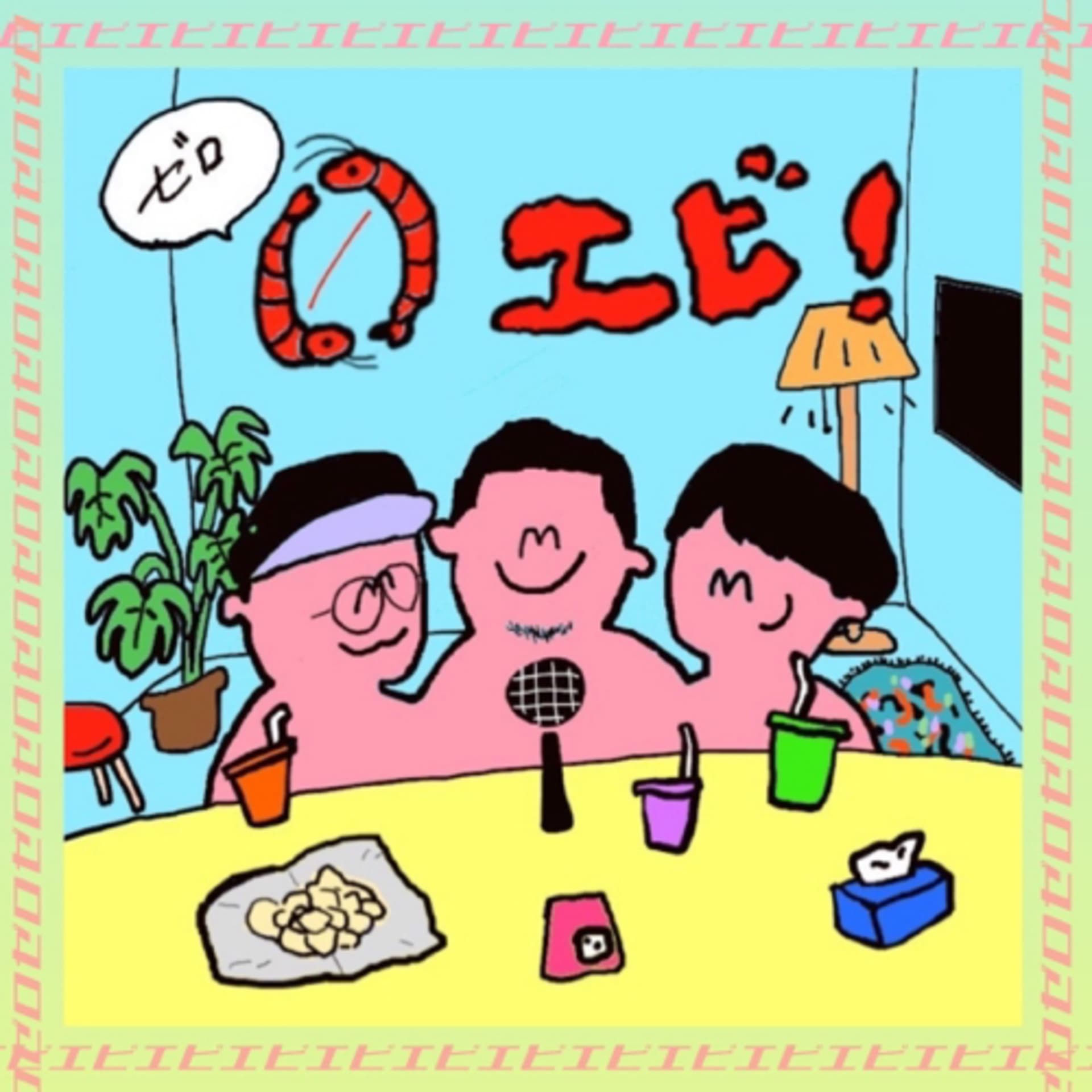 ゼロエビ - ポッドキャスト