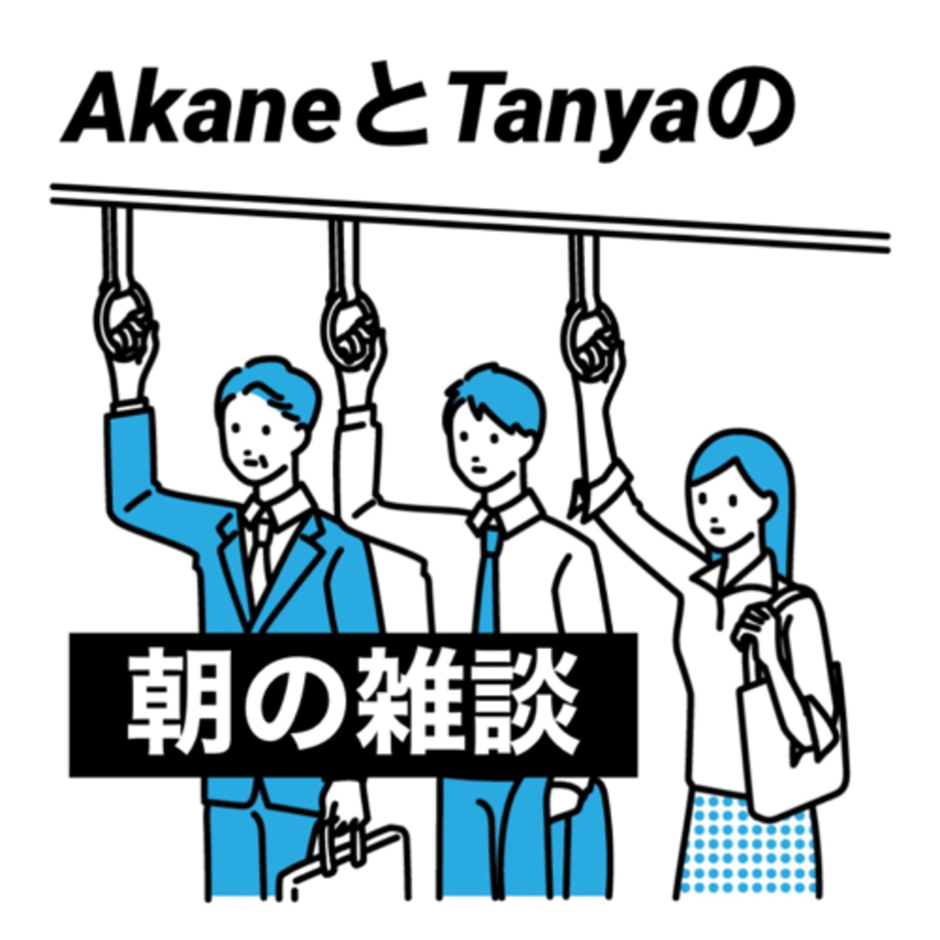 AkaneとTanyaの朝の雑談 - ポッドキャスト