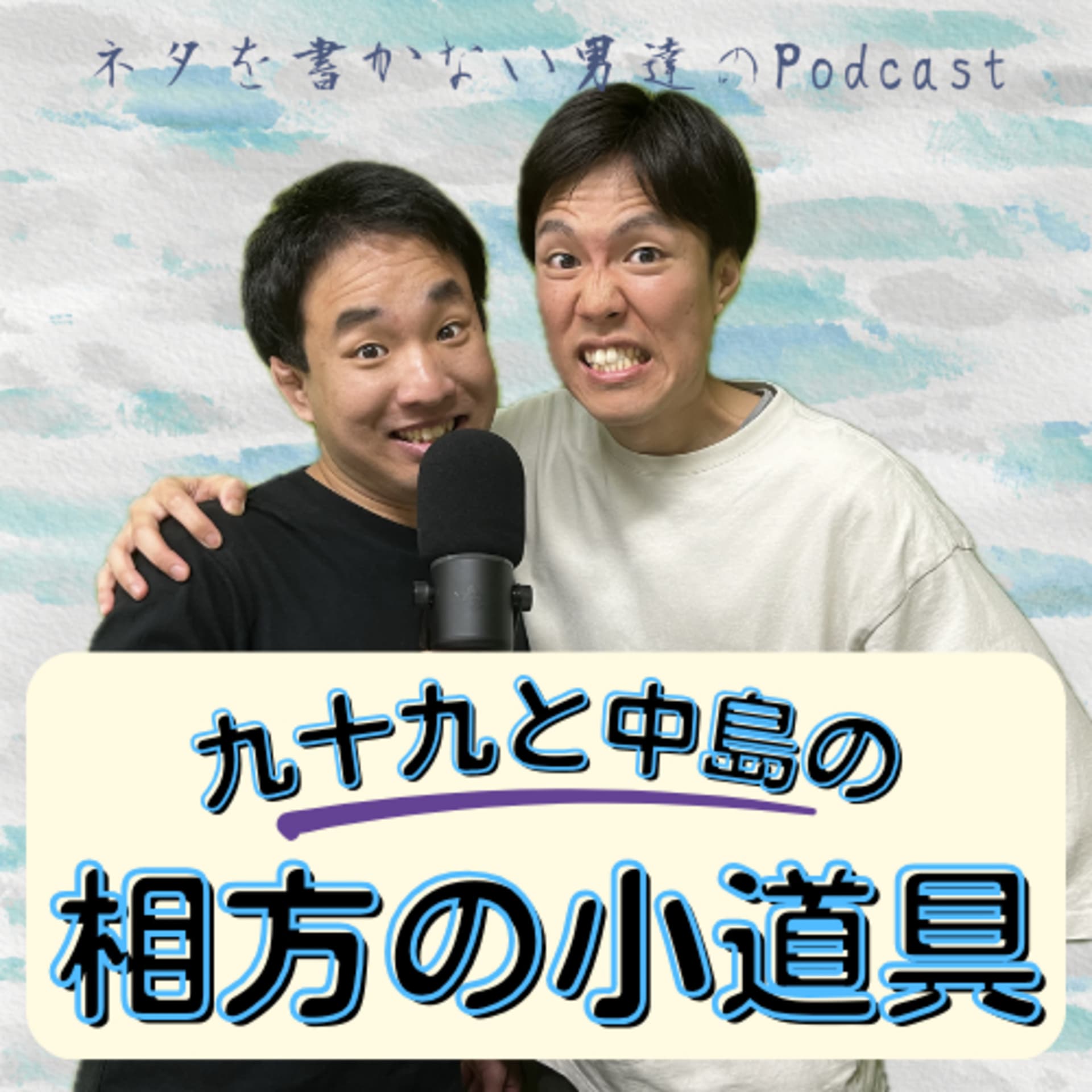 九十九と中島の相方の小道具 - ポッドキャスト
