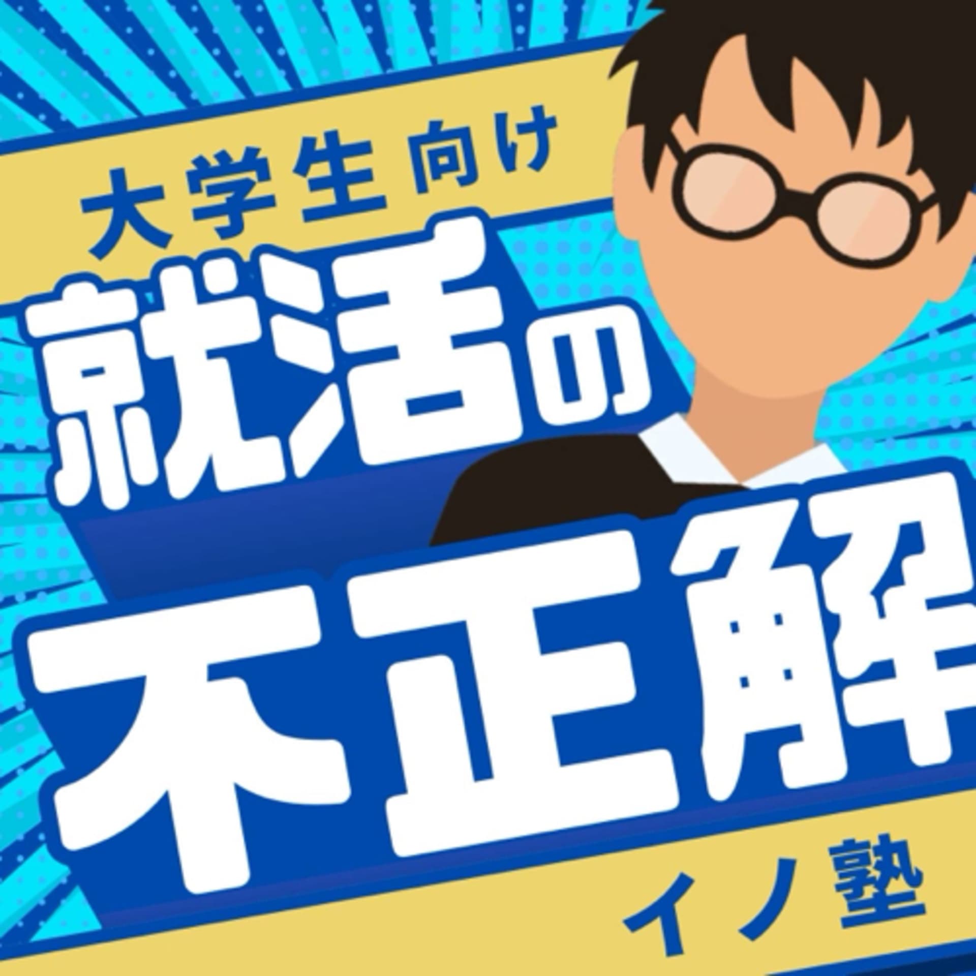 【就活の不正解】/イノさん - ポッドキャスト