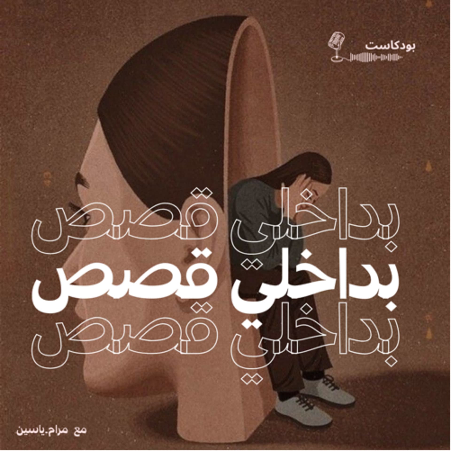 بداخلي قصص - Podcasts