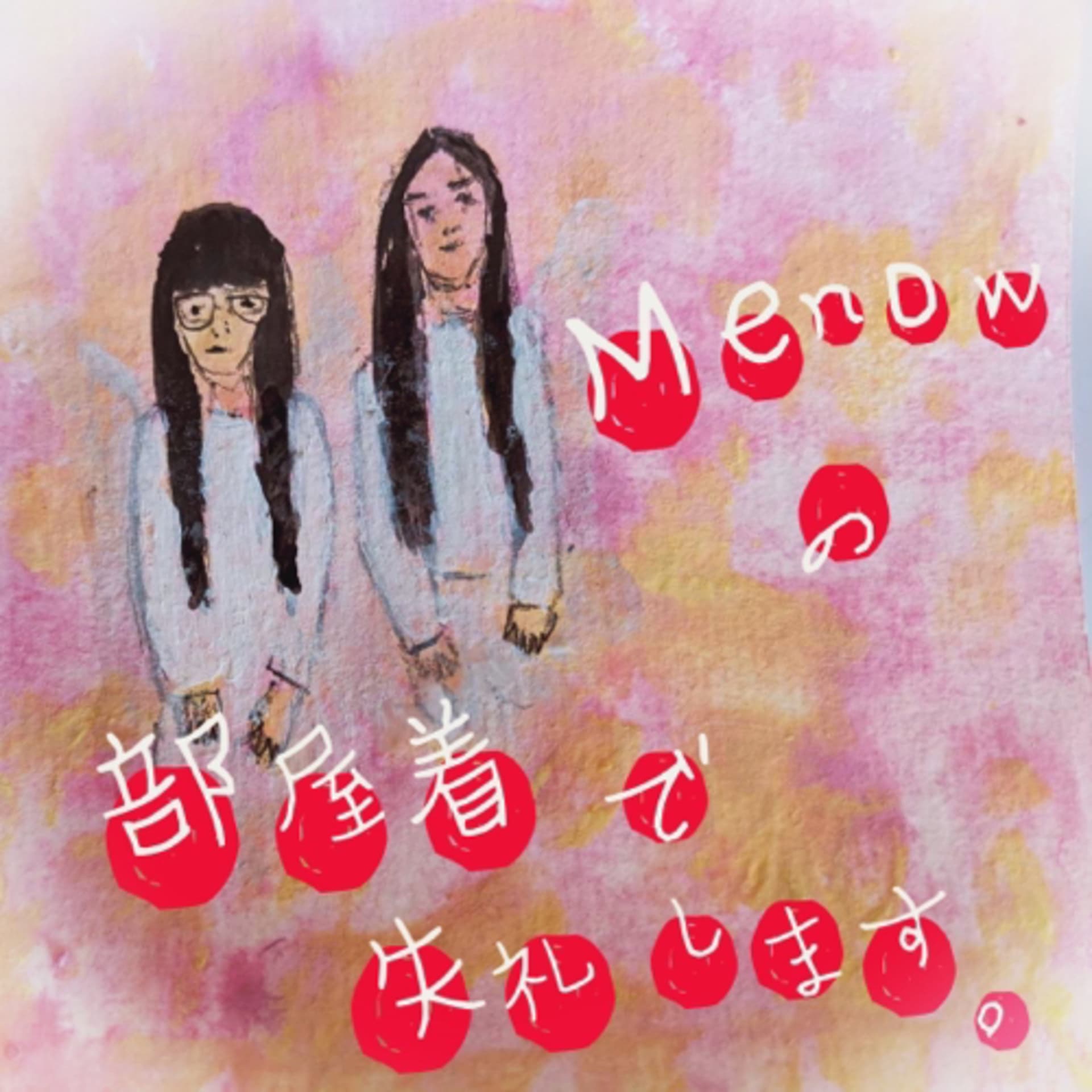 Menowの部屋着で失礼します。 - ポッドキャスト