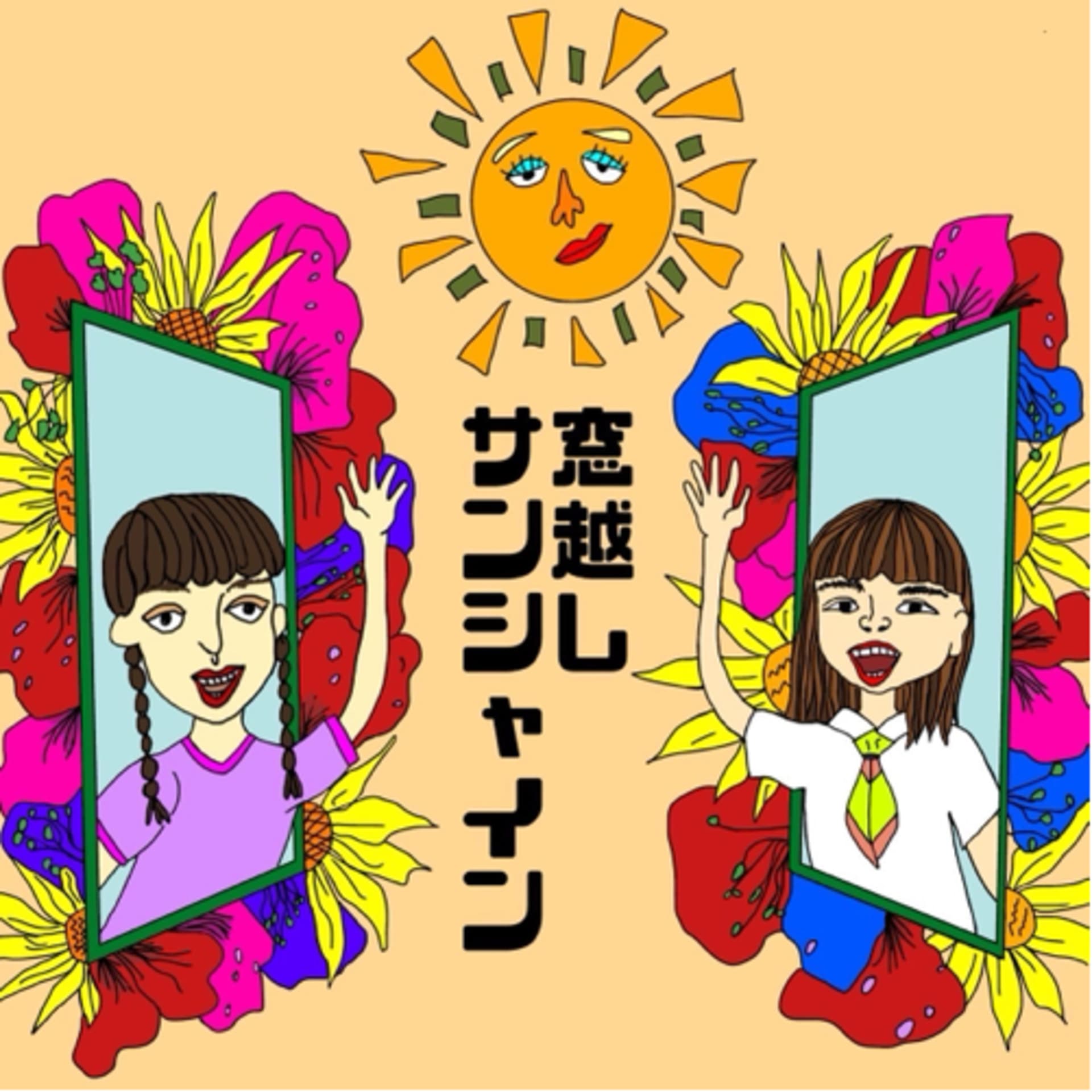 窓越しサンシャイン