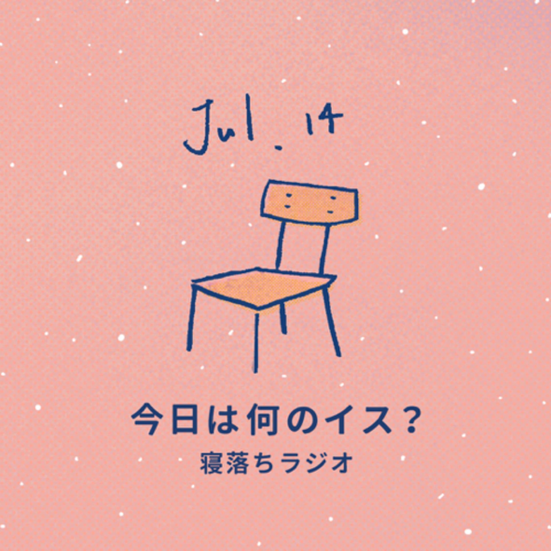 【ラジオ】今日は何のイス - 播客