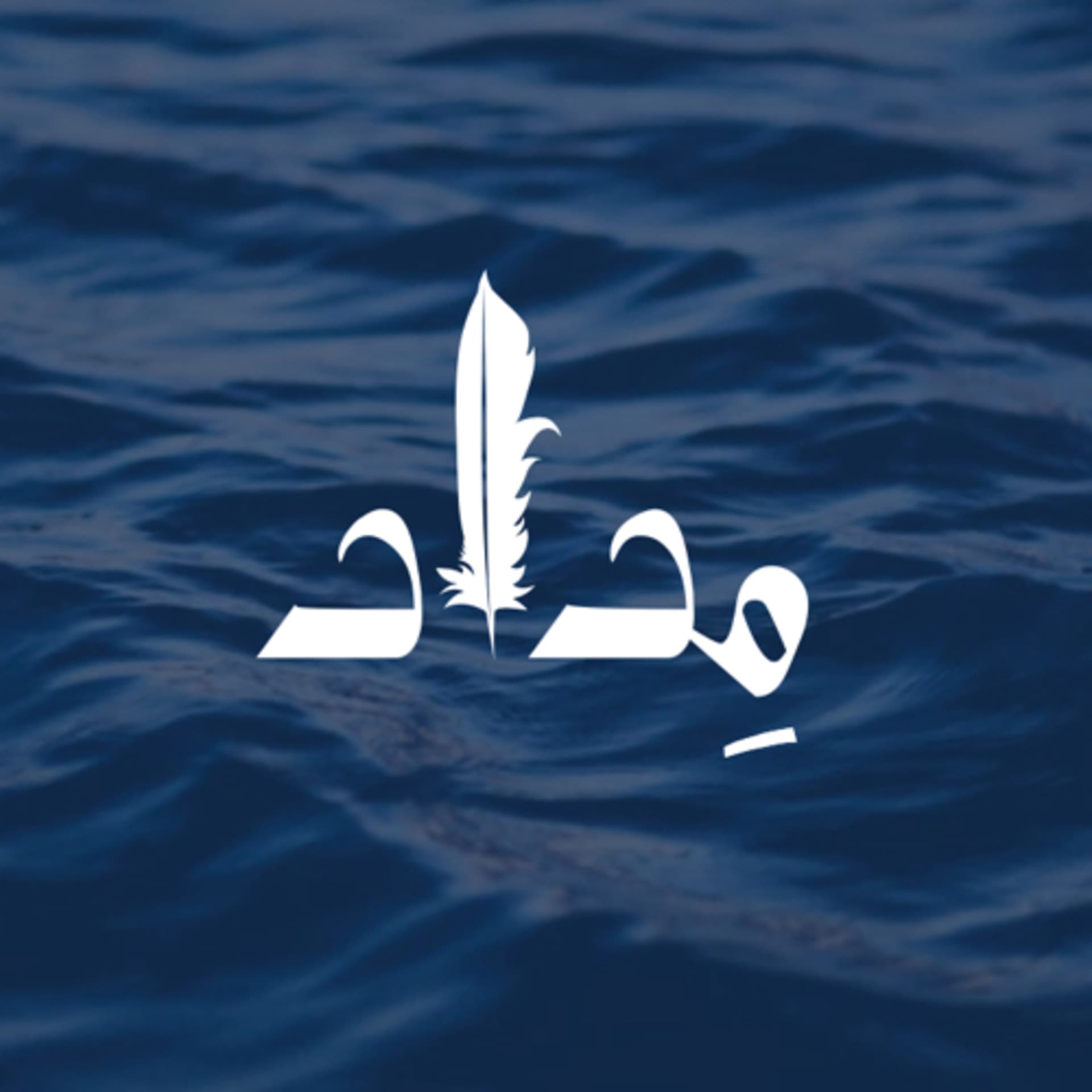 مِداد - Podcasts
